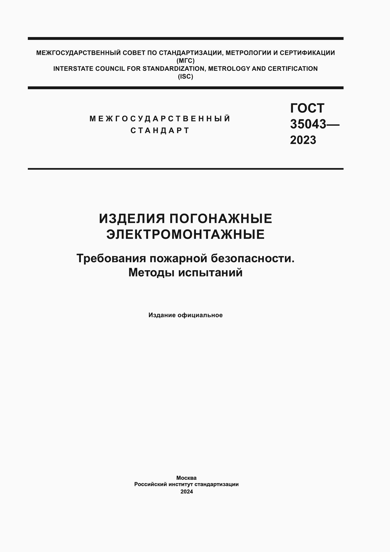 ���� 35043-2023. �������� 1