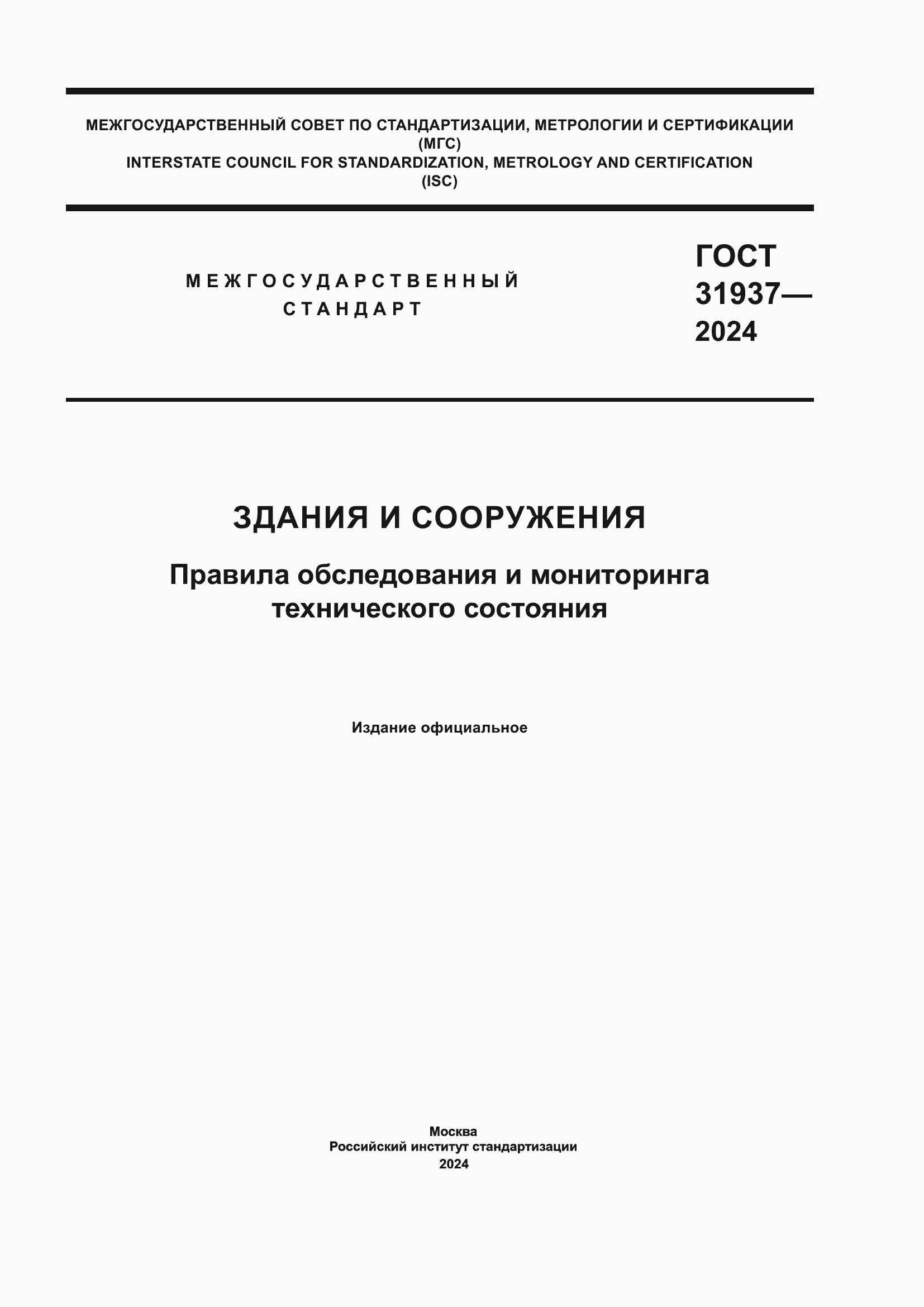 ���� 31937-2024. �������� 1