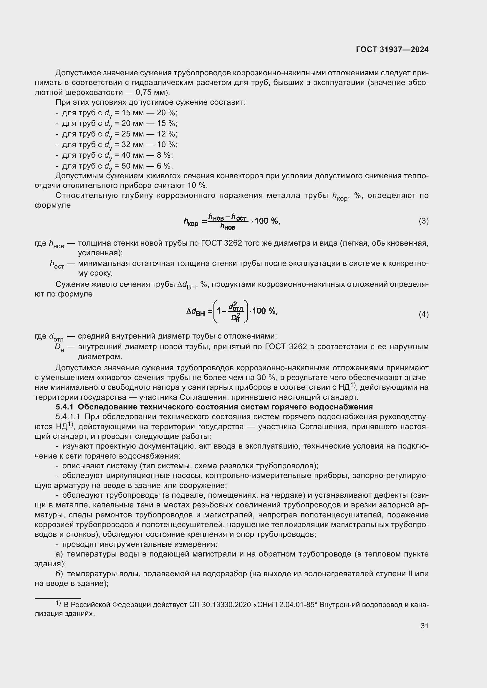 ���� 31937-2024. �������� 36
