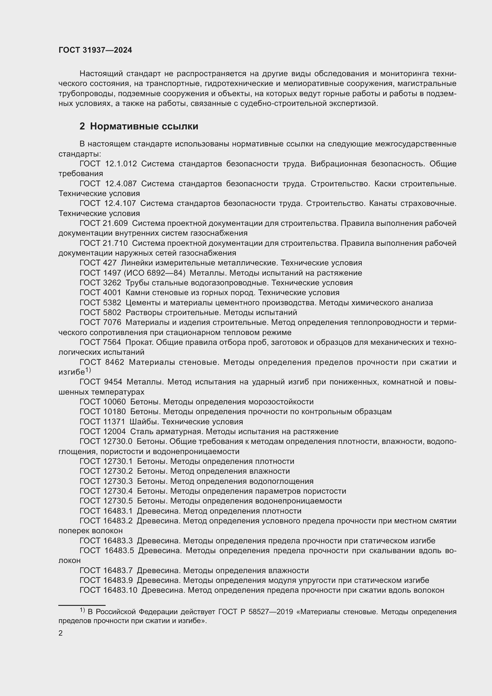 ���� 31937-2024. �������� 7