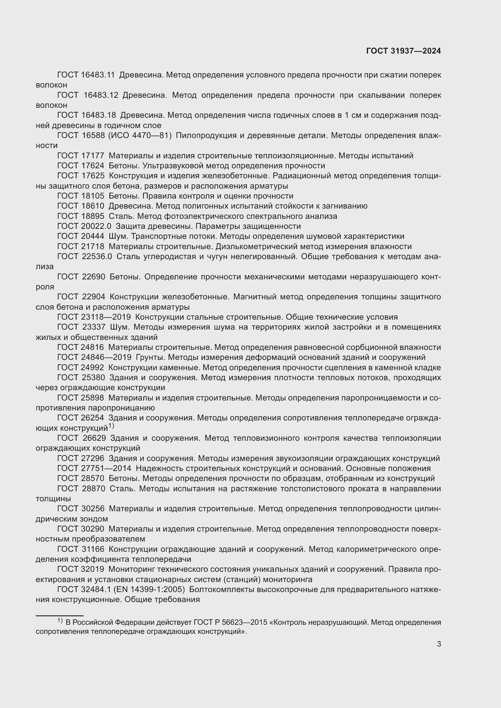 ���� 31937-2024. �������� 8
