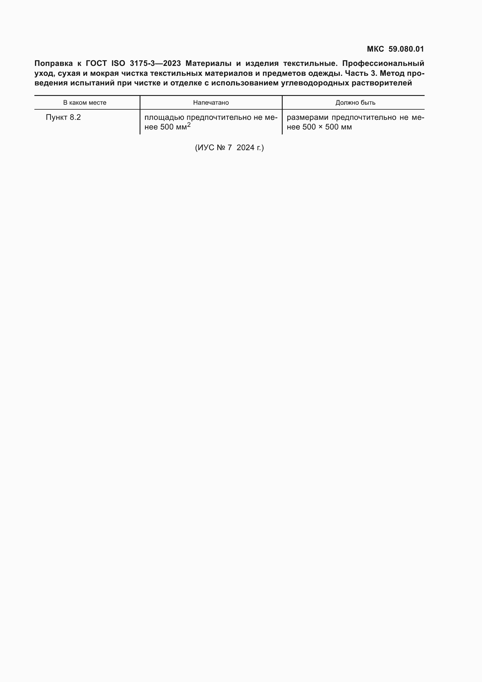 Поправка к ГОСТ ISO 3175-3-2023