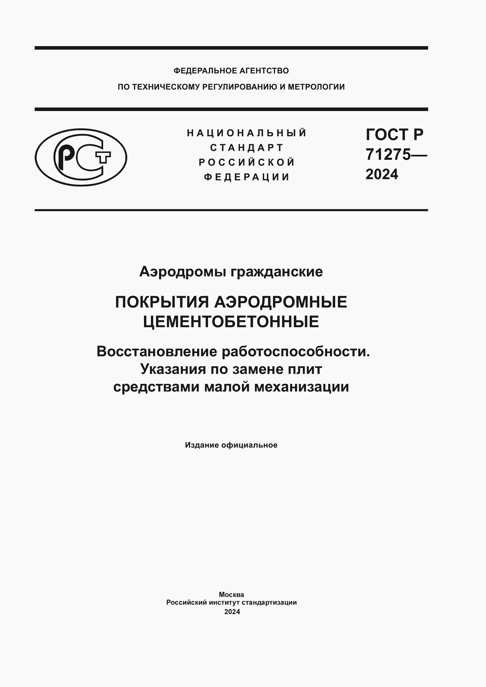 ���� � 71275-2024. �������� 1