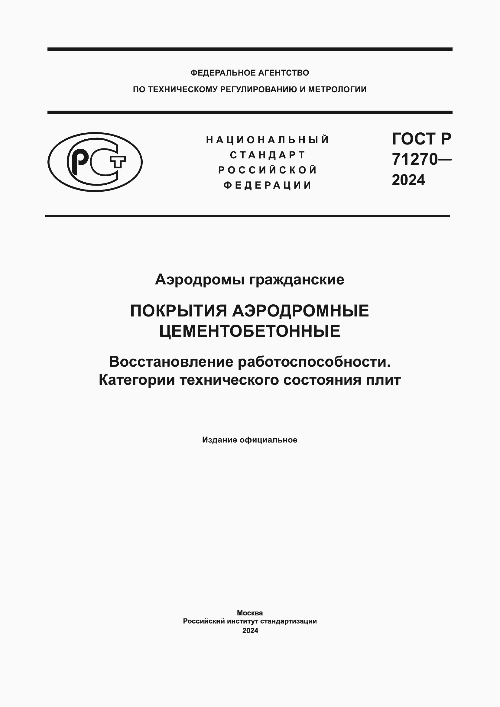 ���� � 71270-2024. �������� 1