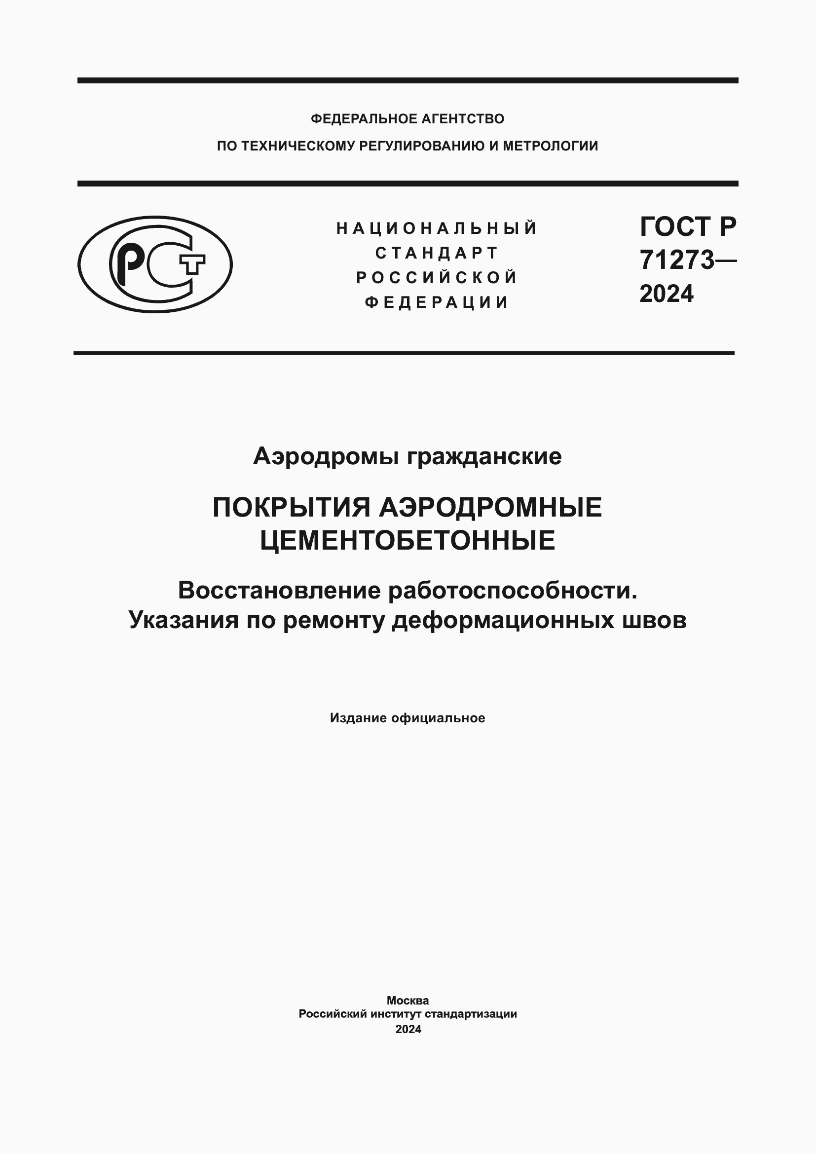 ���� � 71273-2024. �������� 1