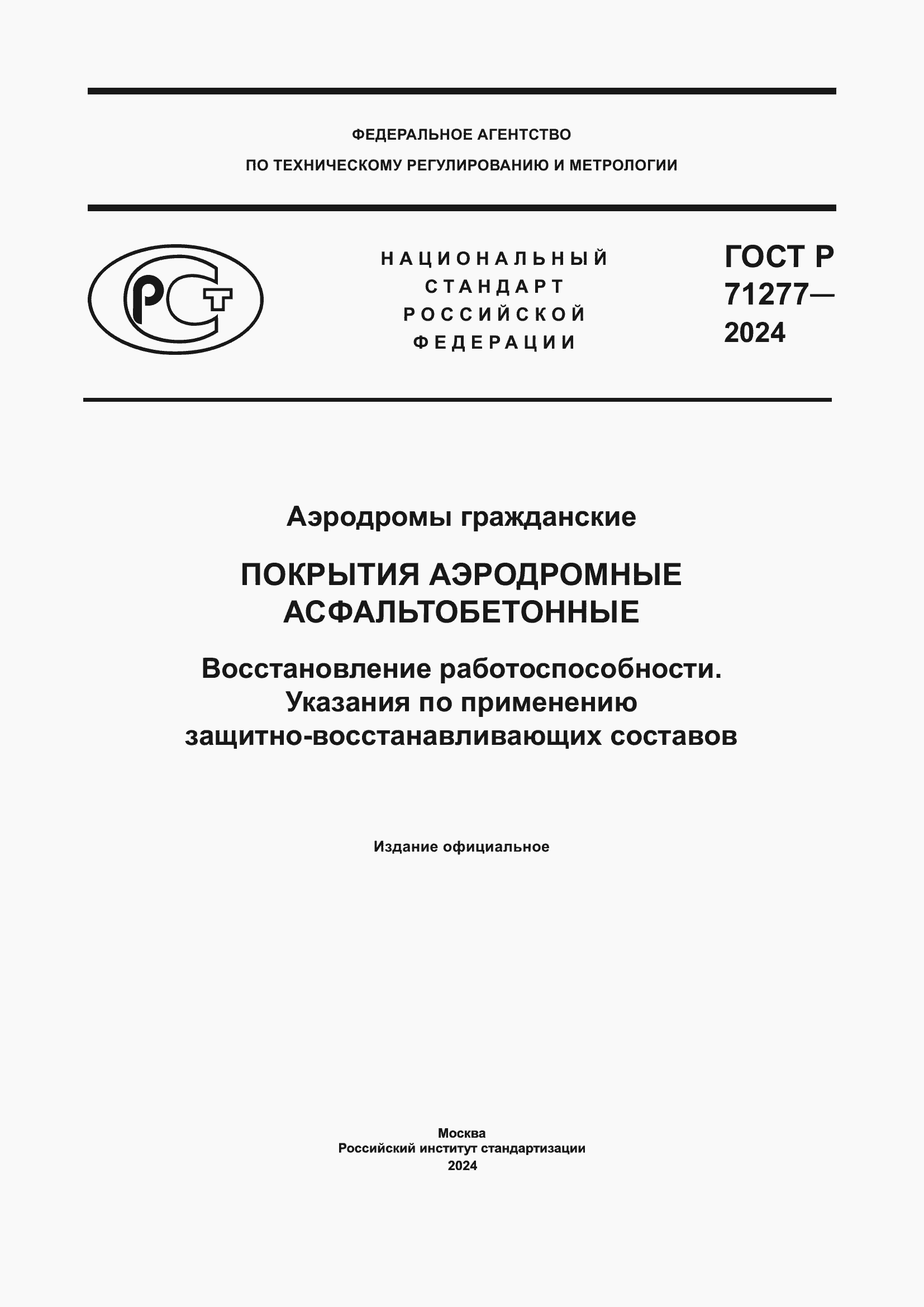 ���� � 71277-2024. �������� 1