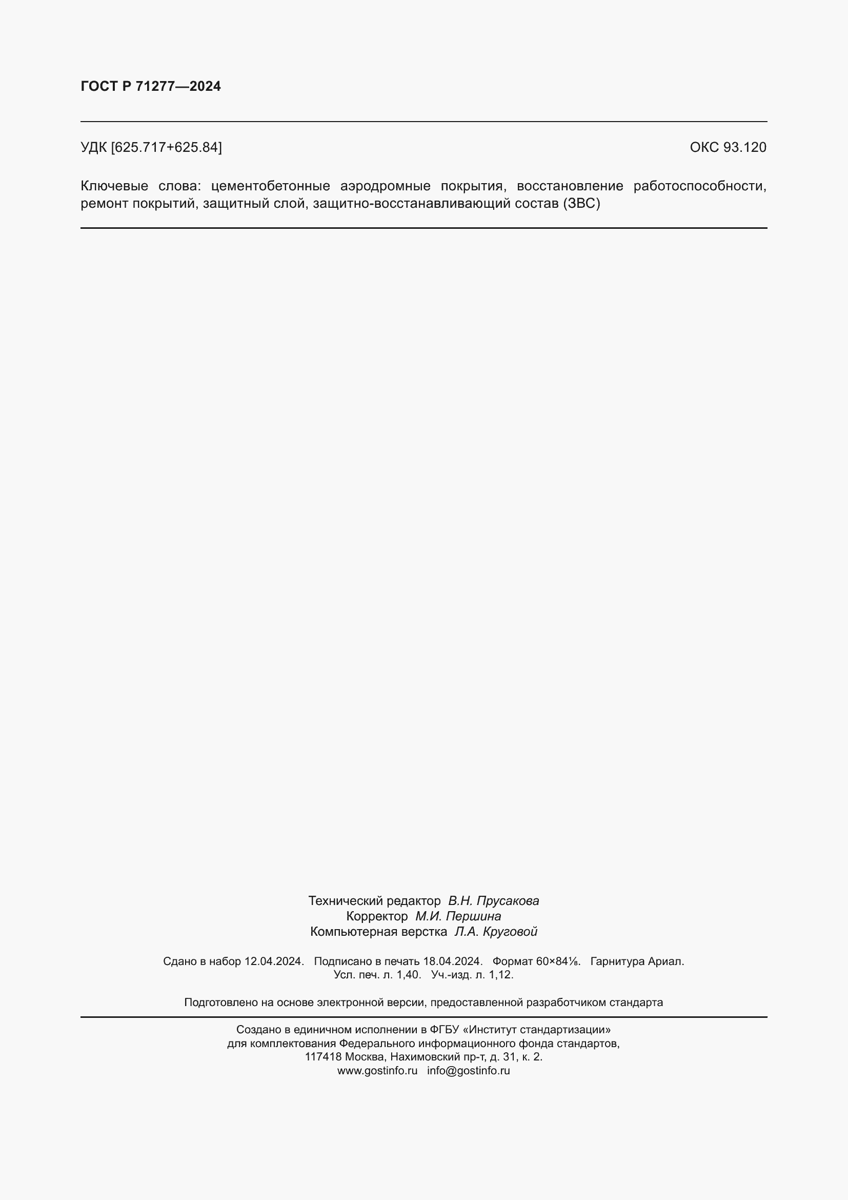���� � 71277-2024. �������� 12