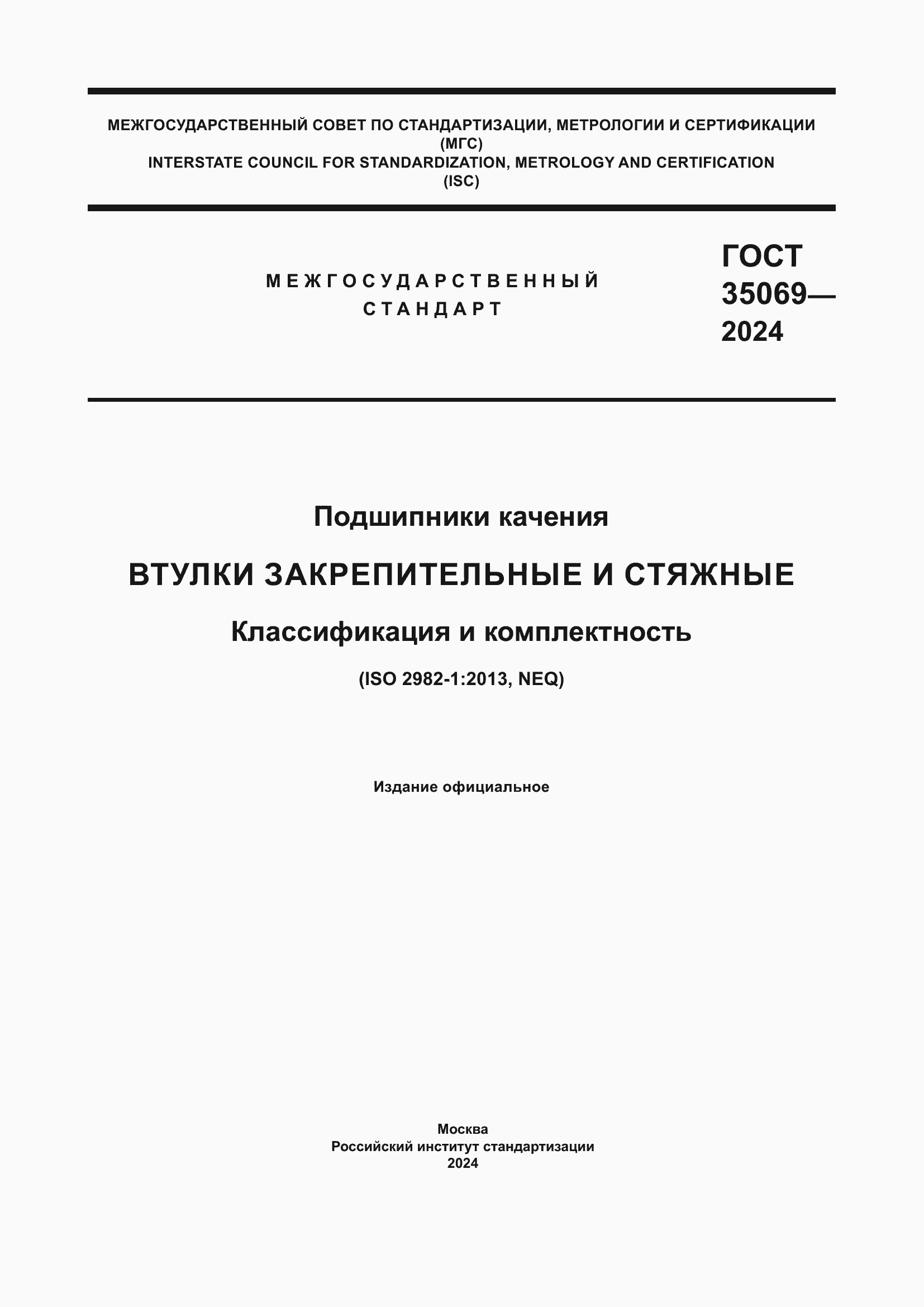 ���� 35069-2024. �������� 1