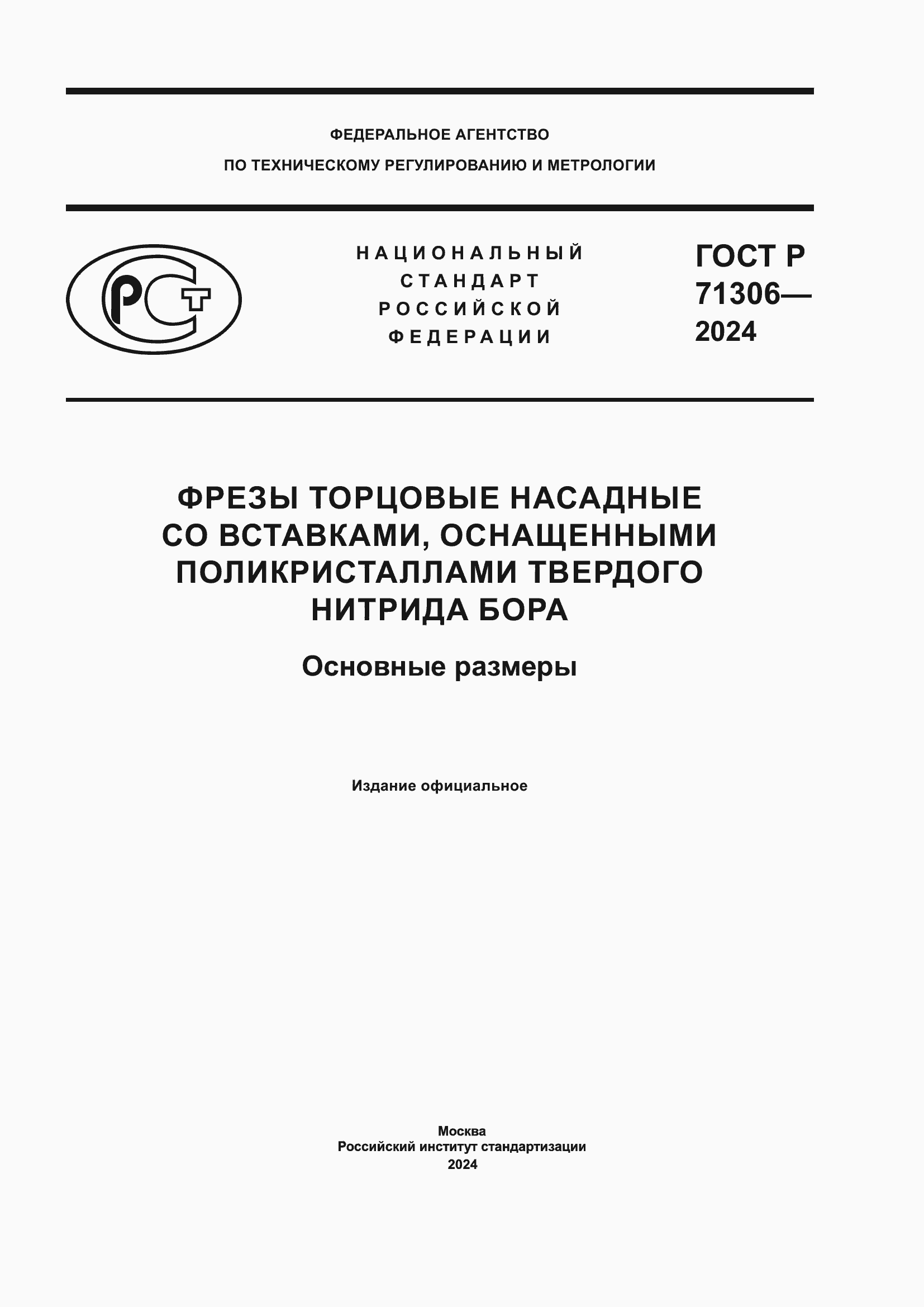 ���� � 71306-2024. �������� 1