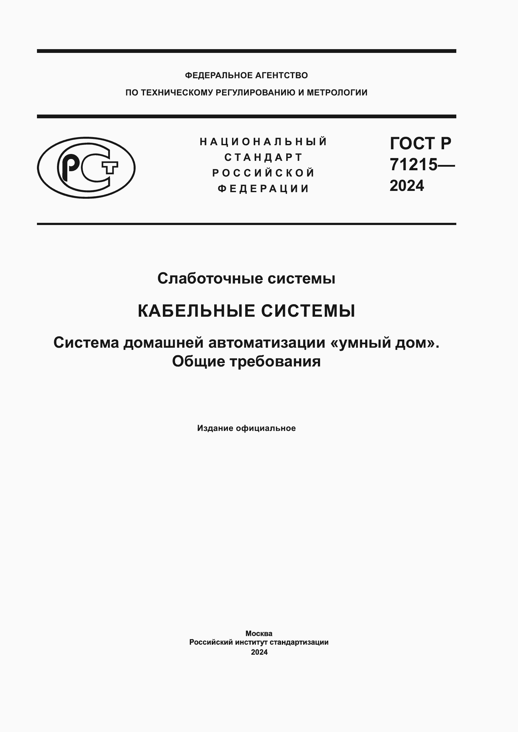 ���� � 71215-2024. �������� 1