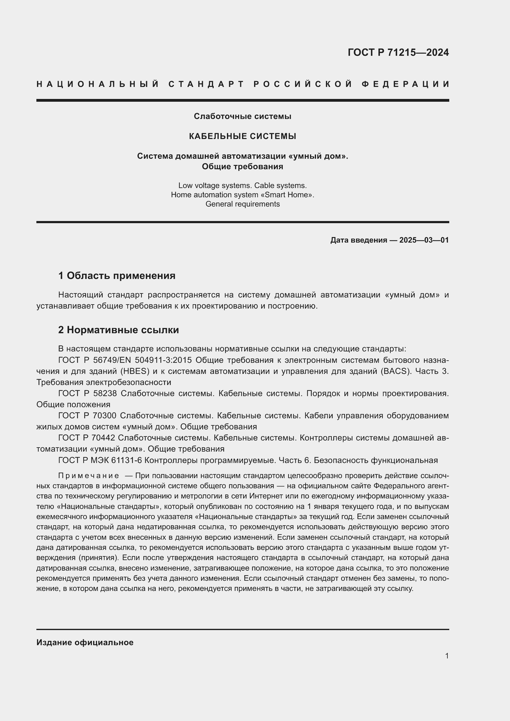 ���� � 71215-2024. �������� 3
