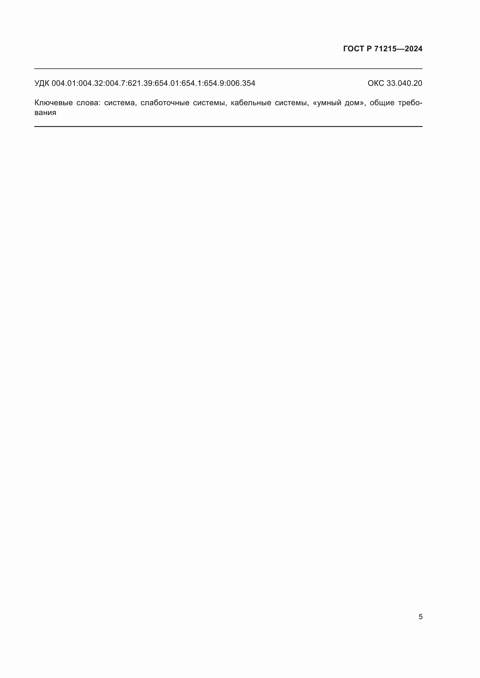 ���� � 71215-2024. �������� 7