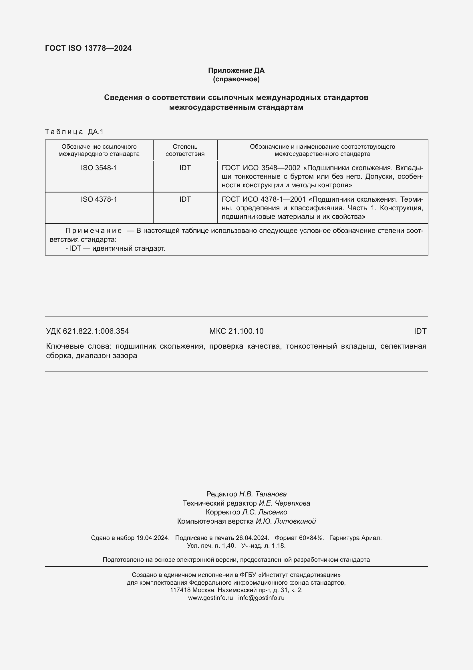 ���� ISO 13778-2024. �������� 13
