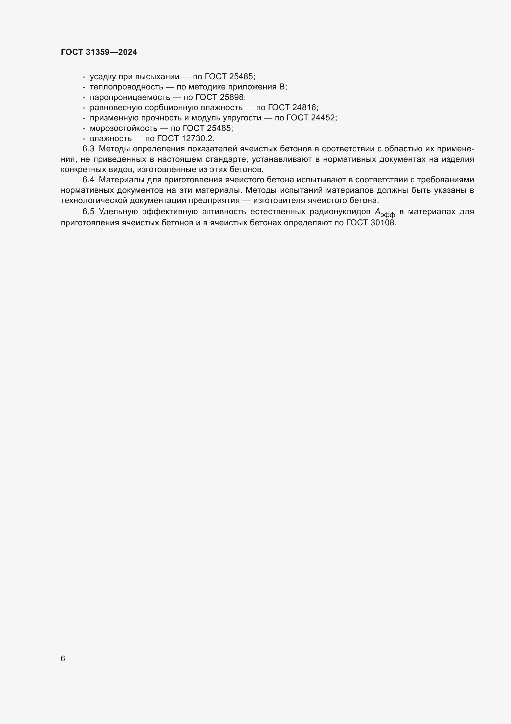���� 31359-2024. �������� 12