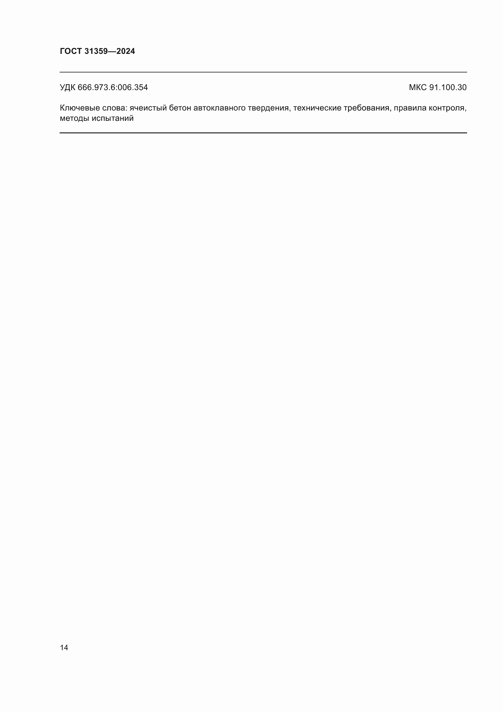 ���� 31359-2024. �������� 20