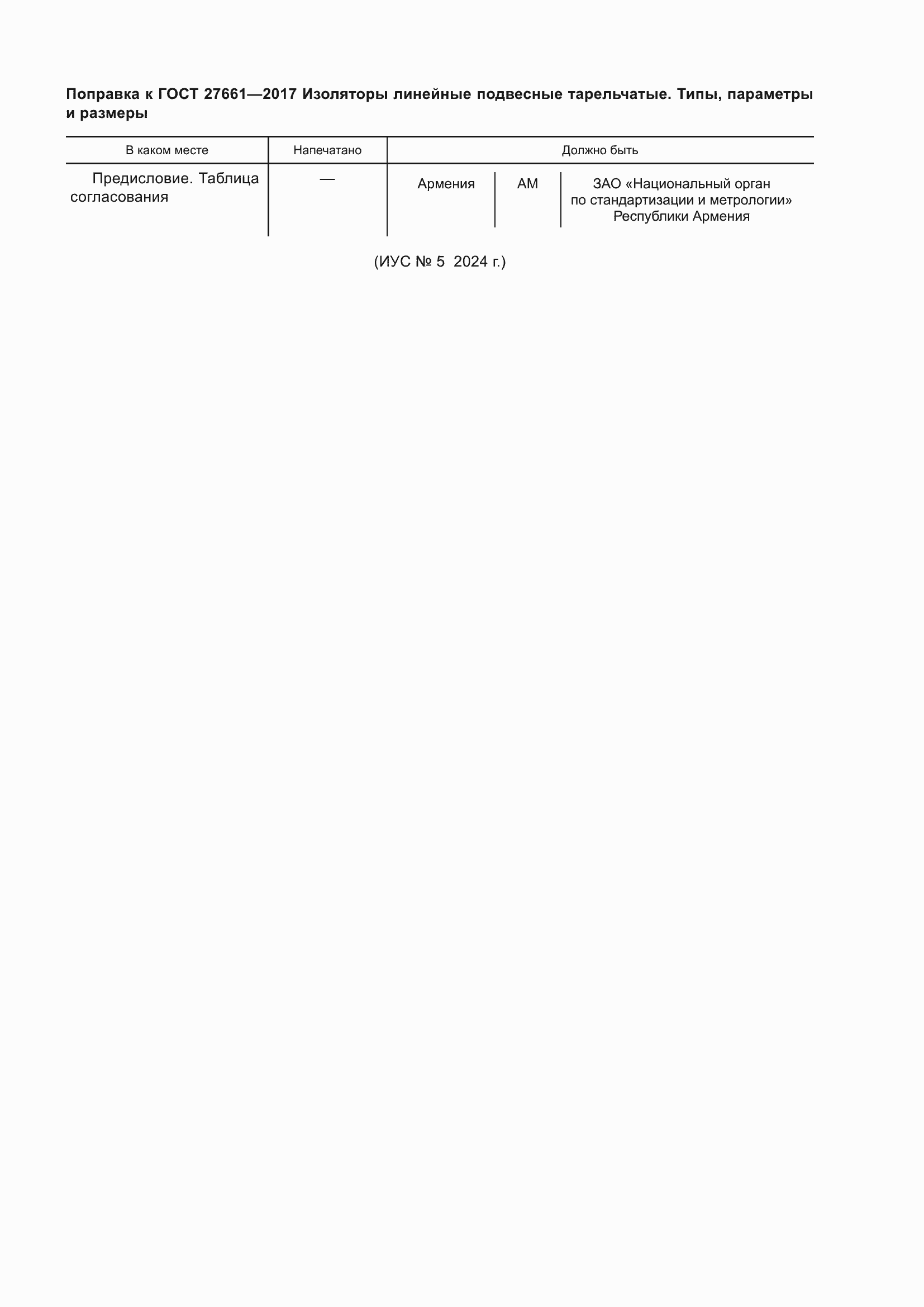 Поправка к ГОСТ 27661-2017