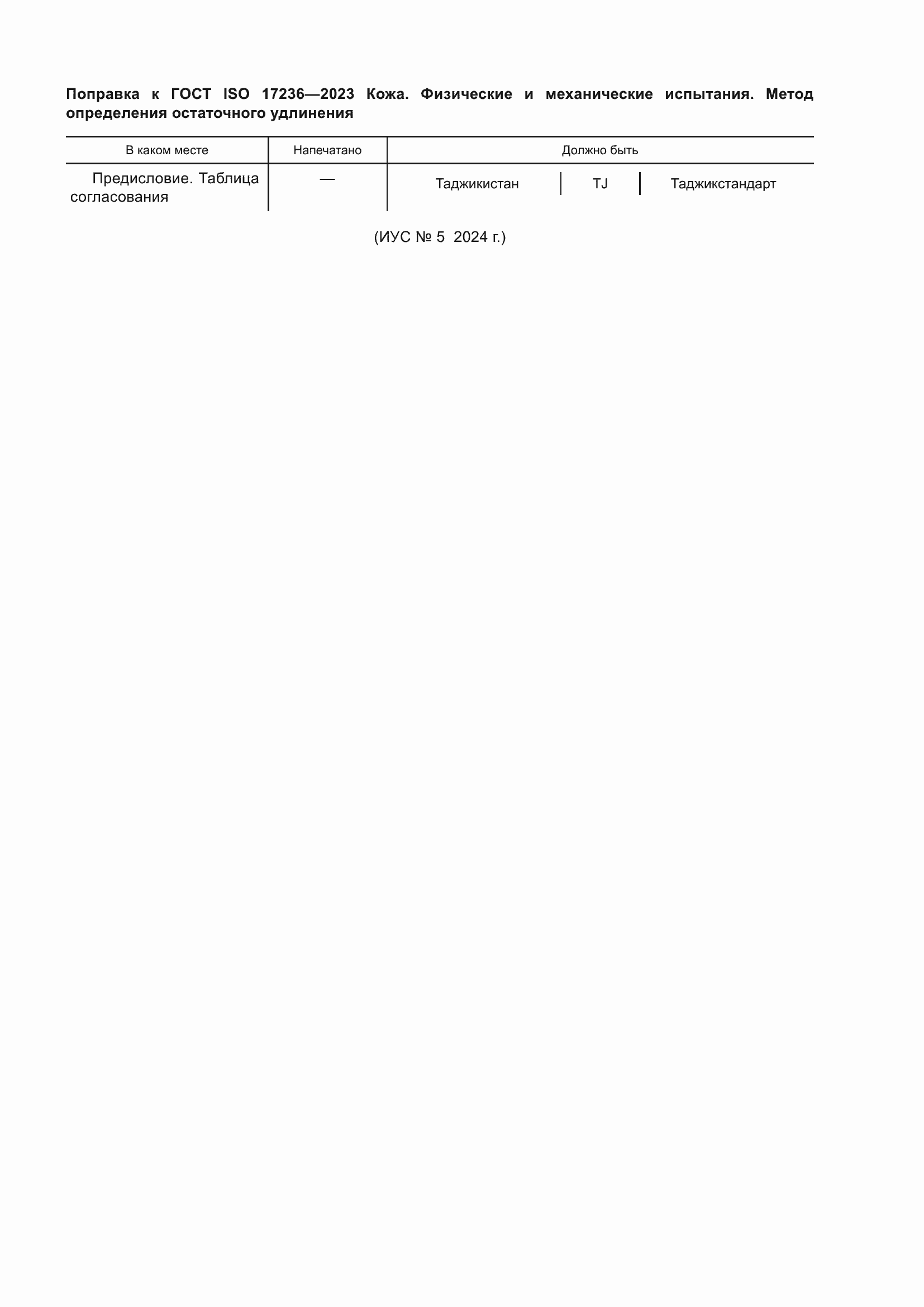 Поправка к ГОСТ ISO 17236-2023