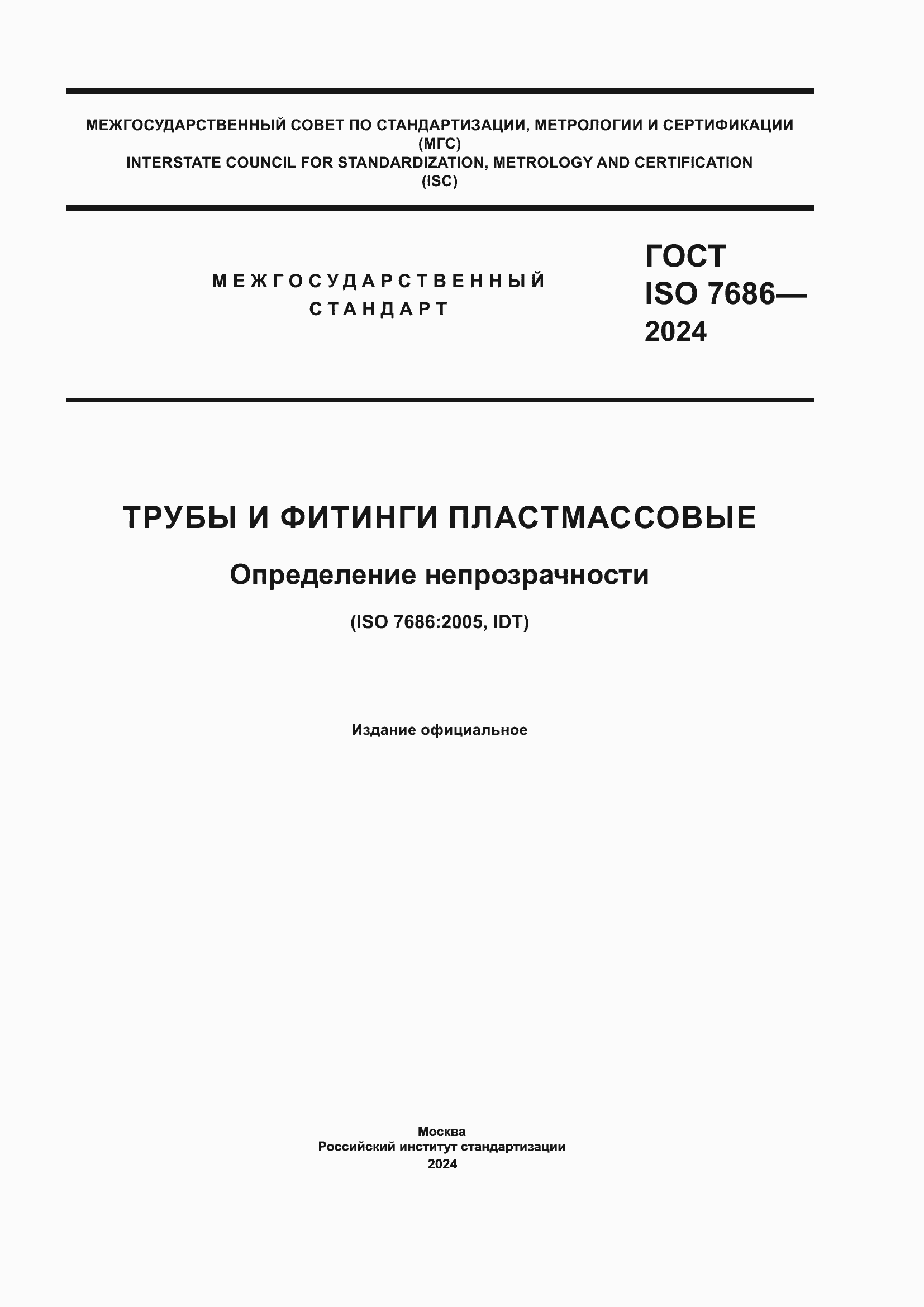 ���� ISO 7686-2024. �������� 1
