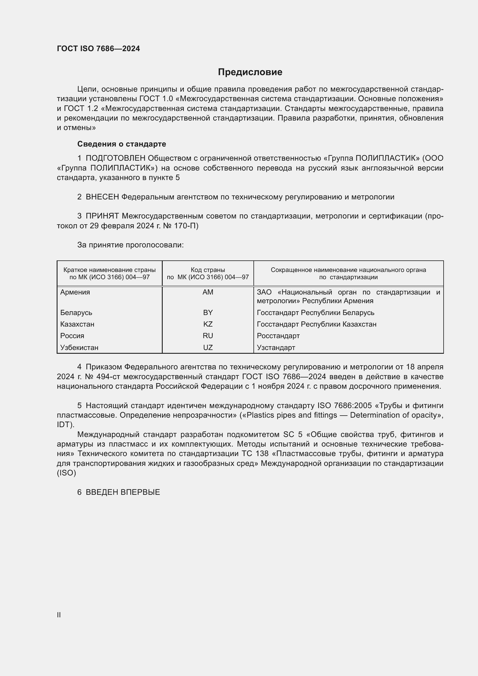 ���� ISO 7686-2024. �������� 2