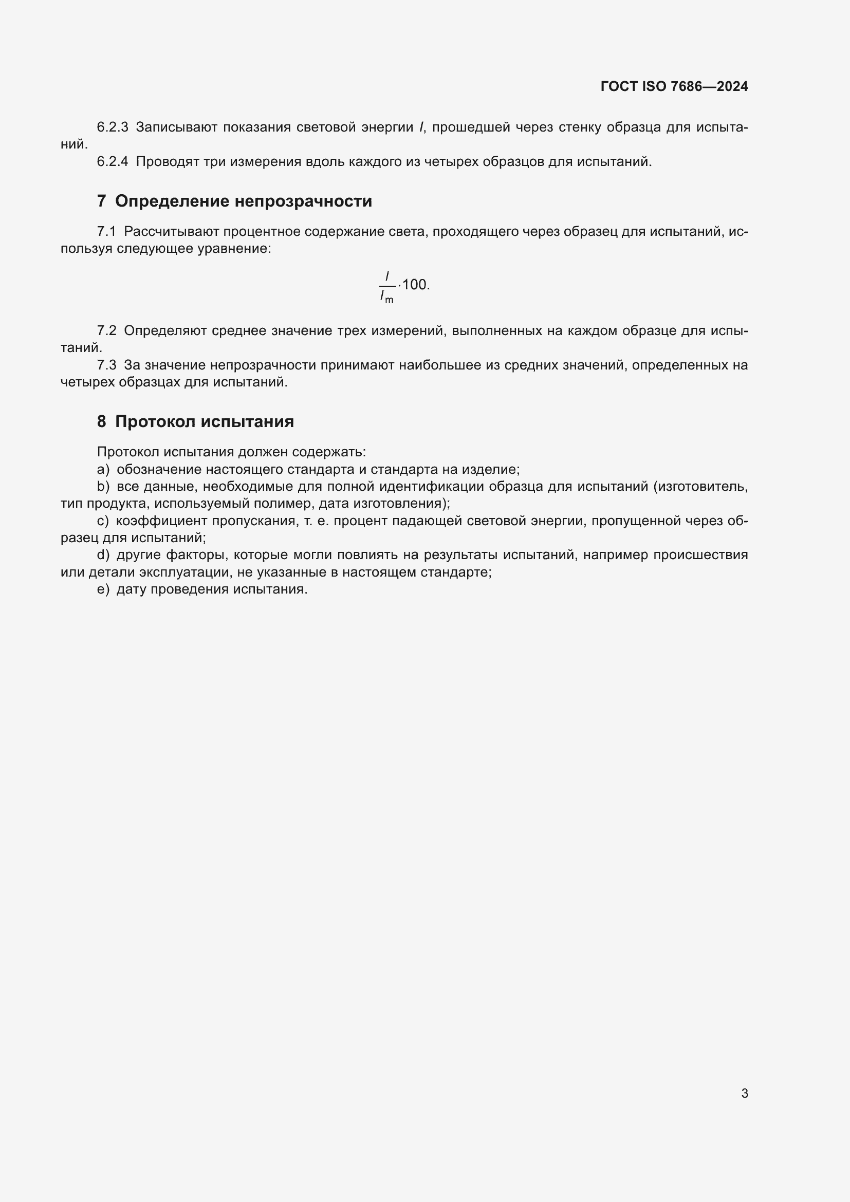 ���� ISO 7686-2024. �������� 8