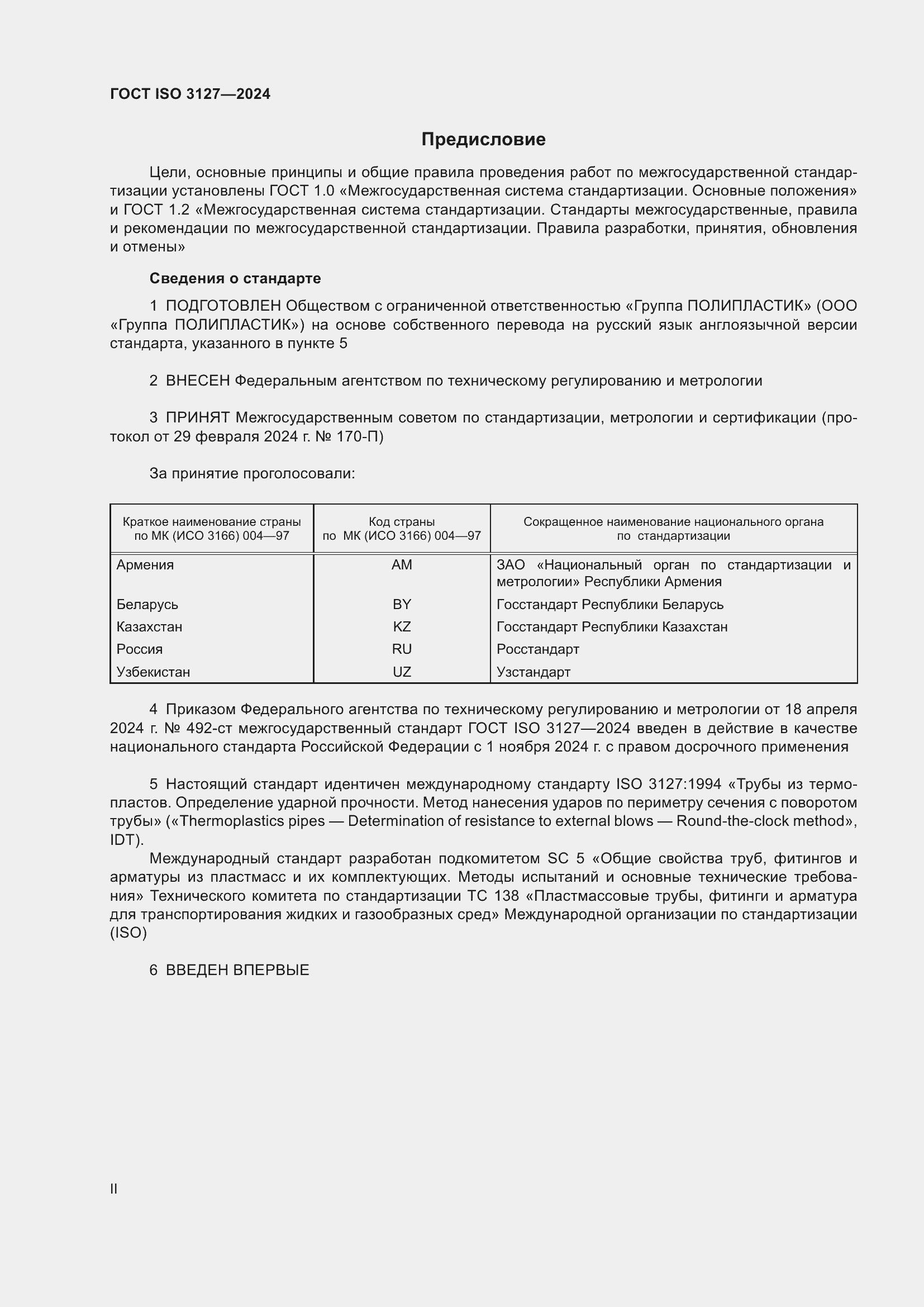 ���� ISO 3127-2024. �������� 2