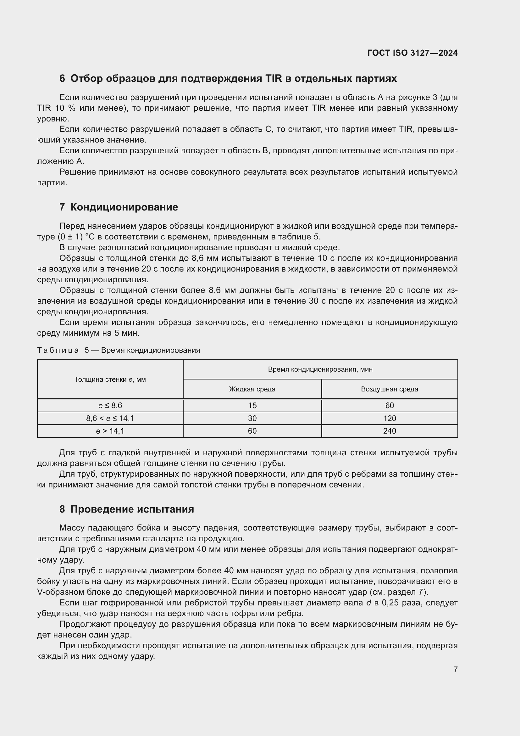 ���� ISO 3127-2024. �������� 12