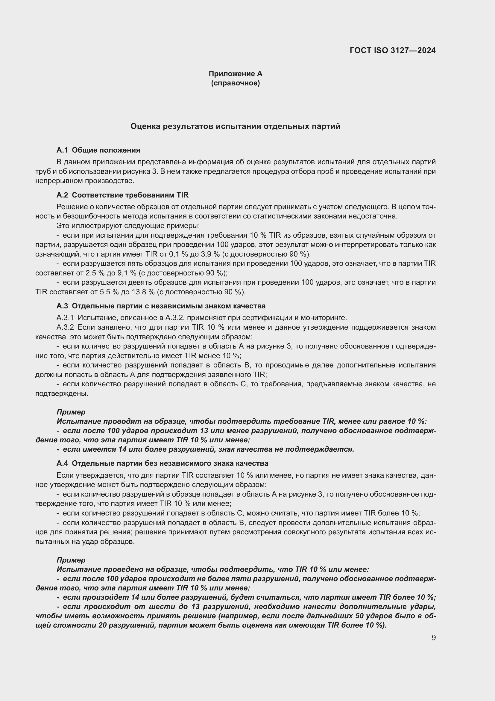 ���� ISO 3127-2024. �������� 14