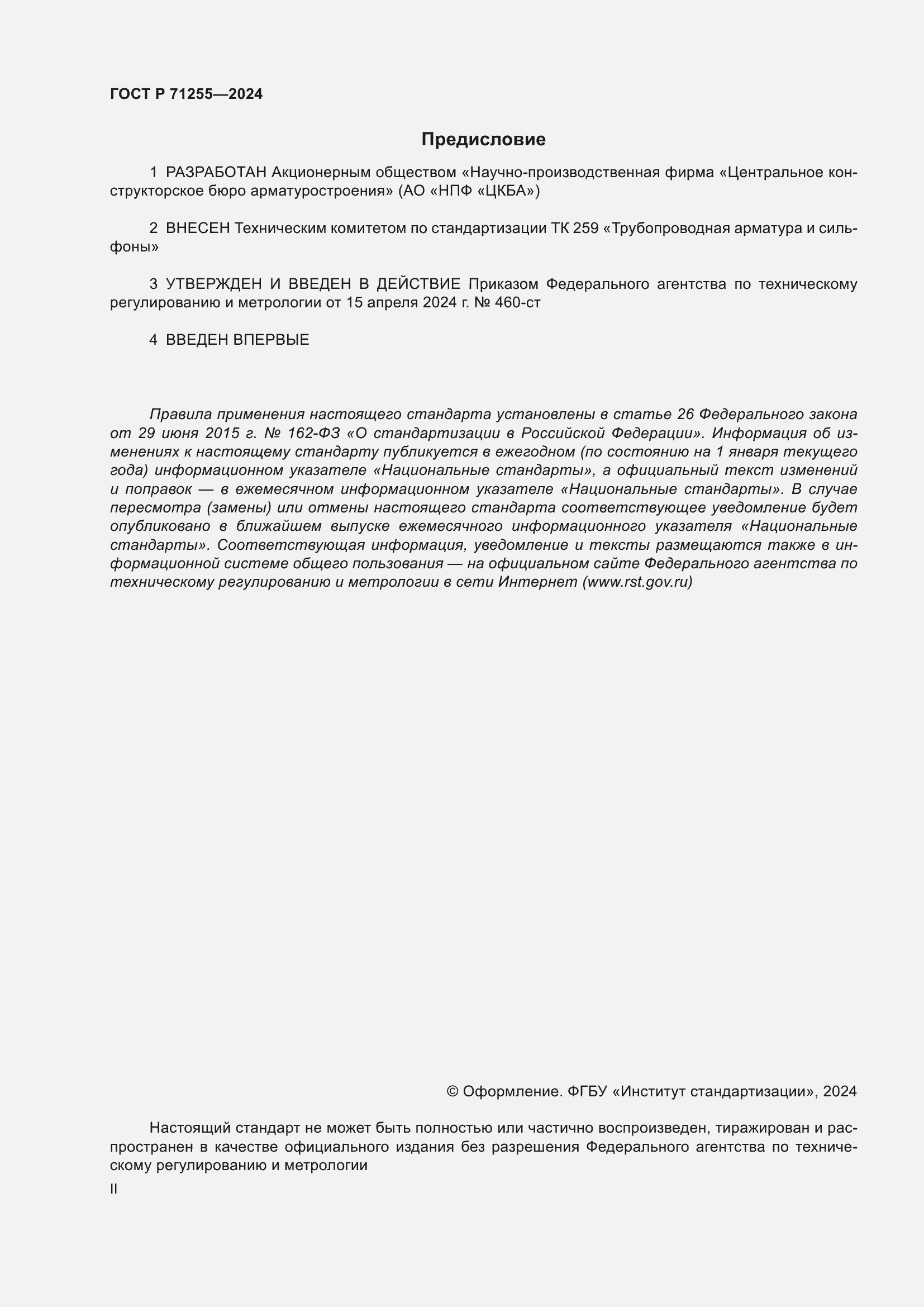 ���� � 71255-2024. �������� 2