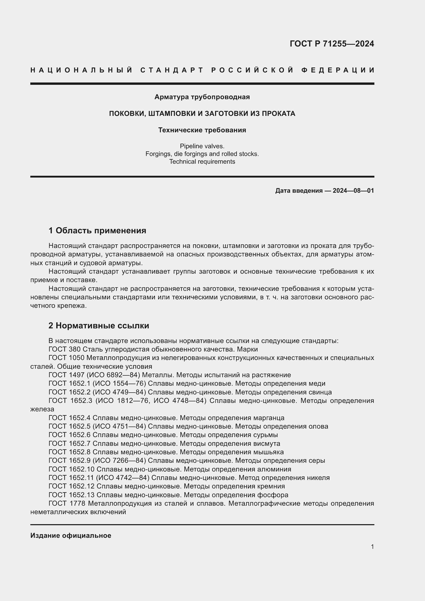 ���� � 71255-2024. �������� 5