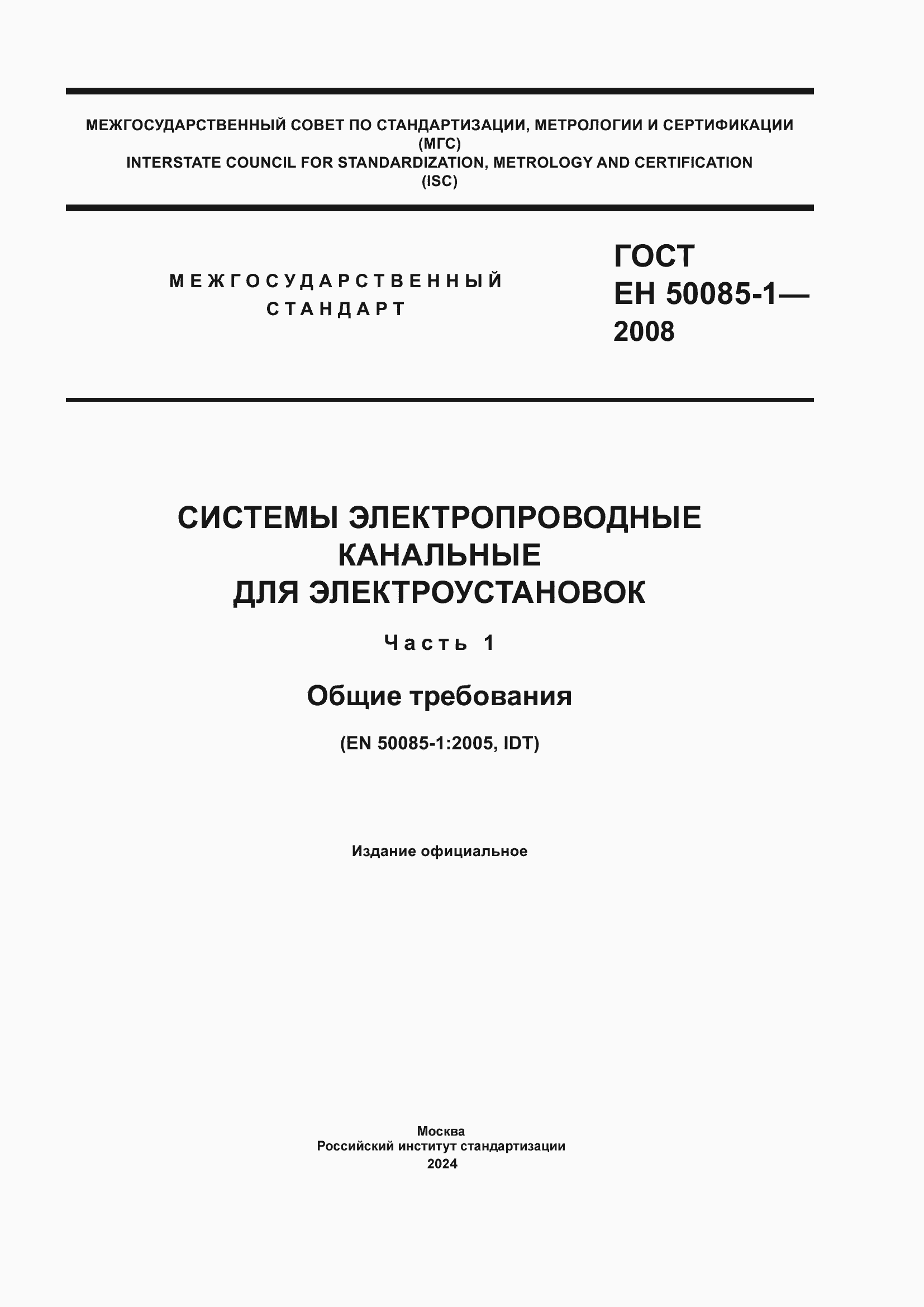 ���� E� 50085-1-2008. �������� 1