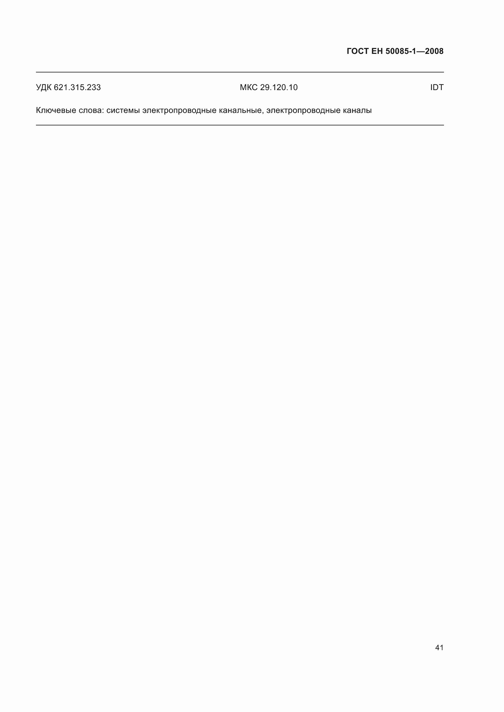 ���� E� 50085-1-2008. �������� 45