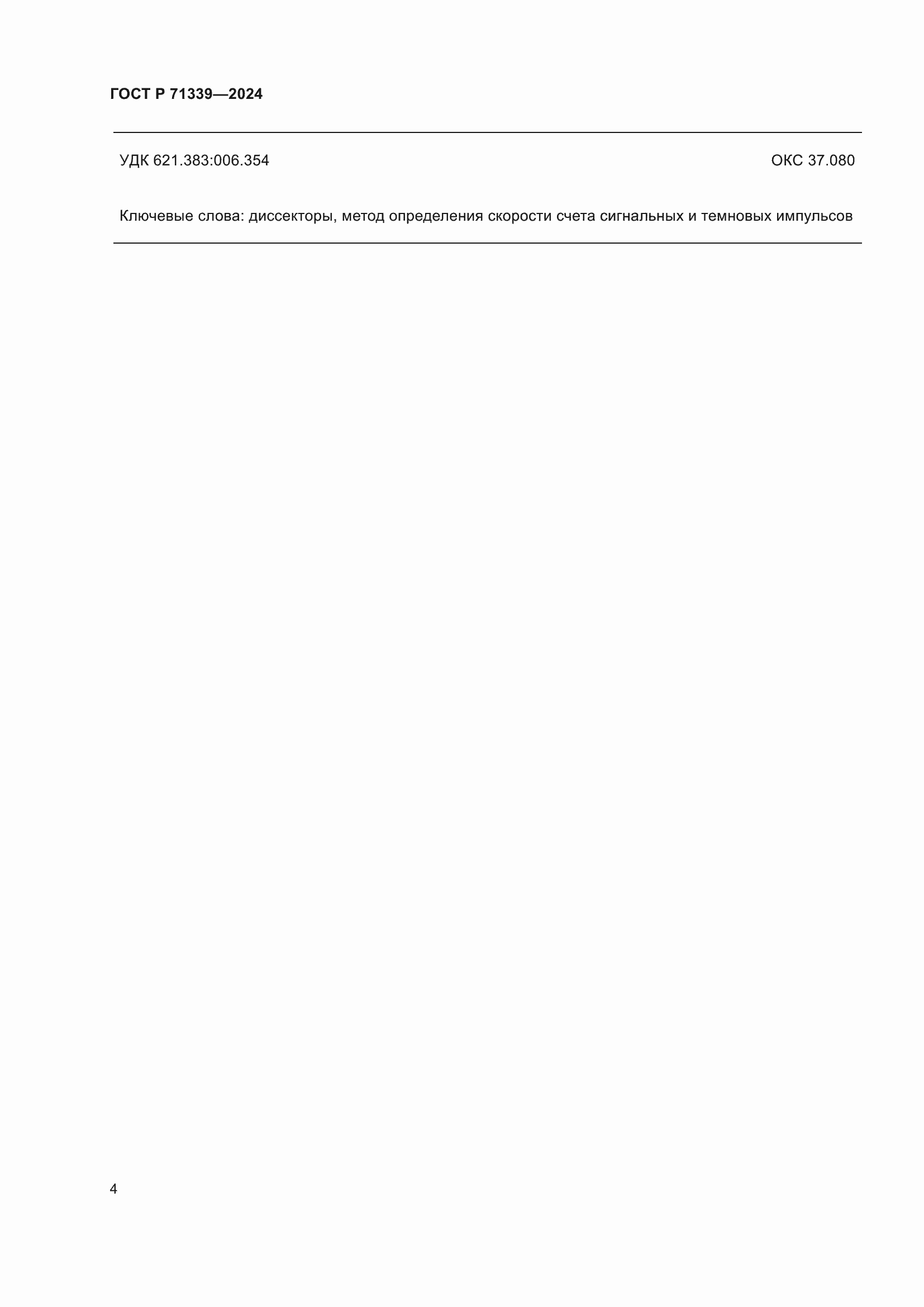 ���� � 71339-2024. �������� 6