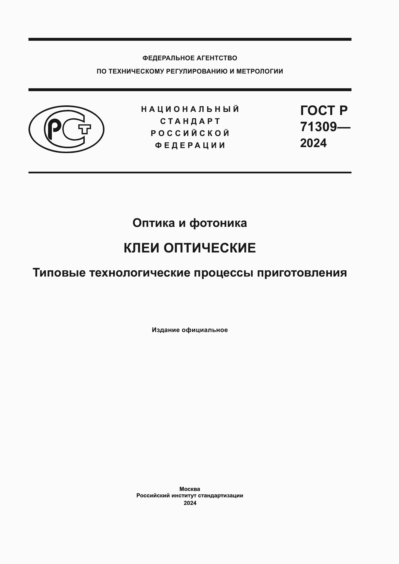 ���� � 71309-2024. �������� 1