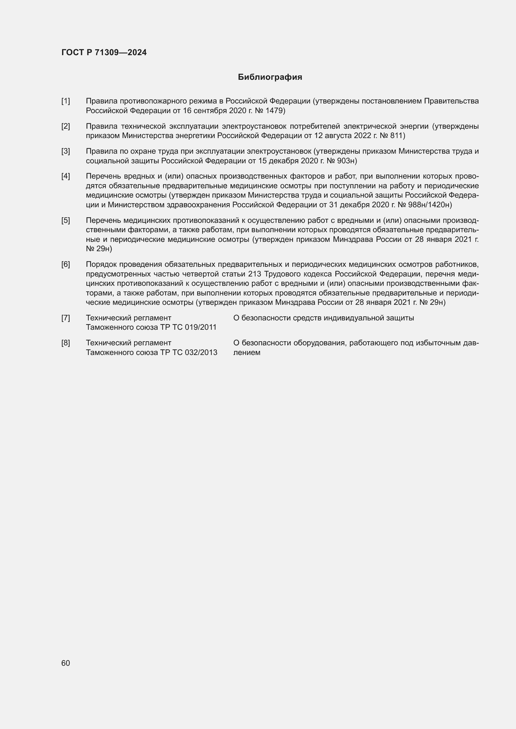 ���� � 71309-2024. �������� 64