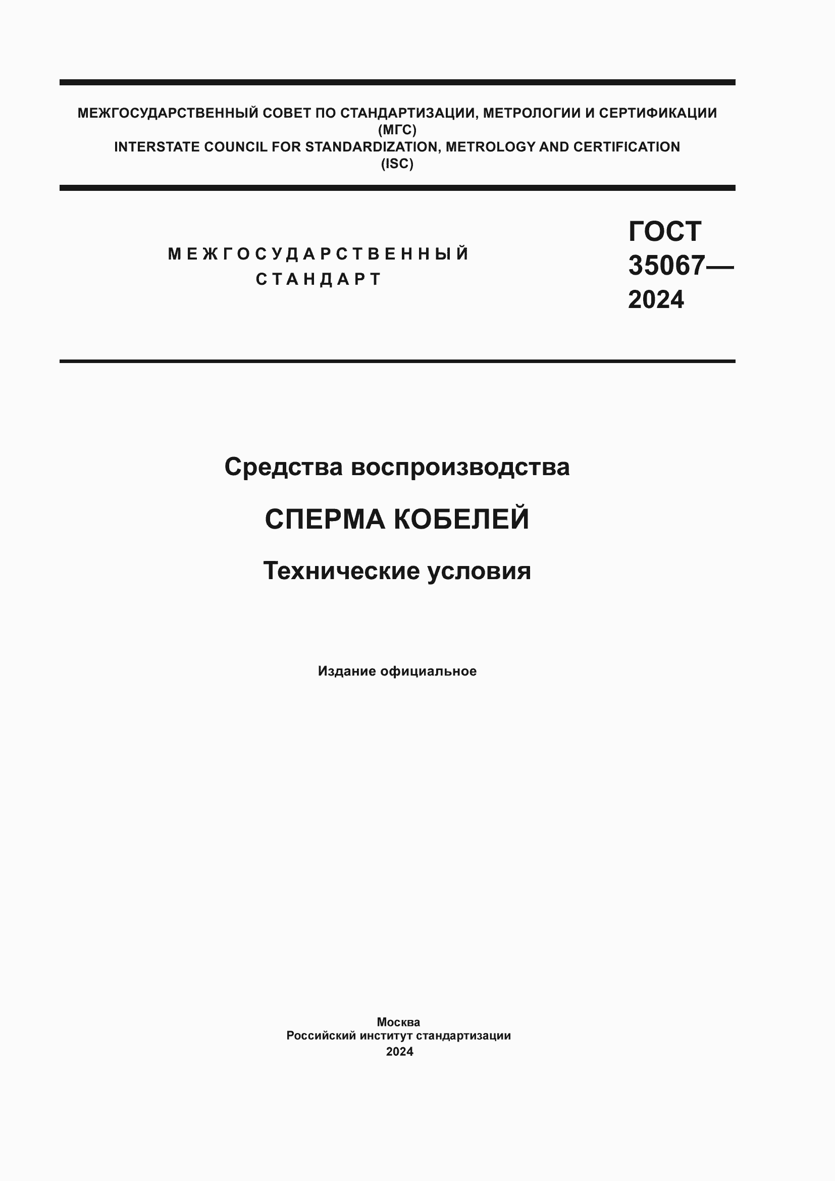 ���� 35067-2024. �������� 1
