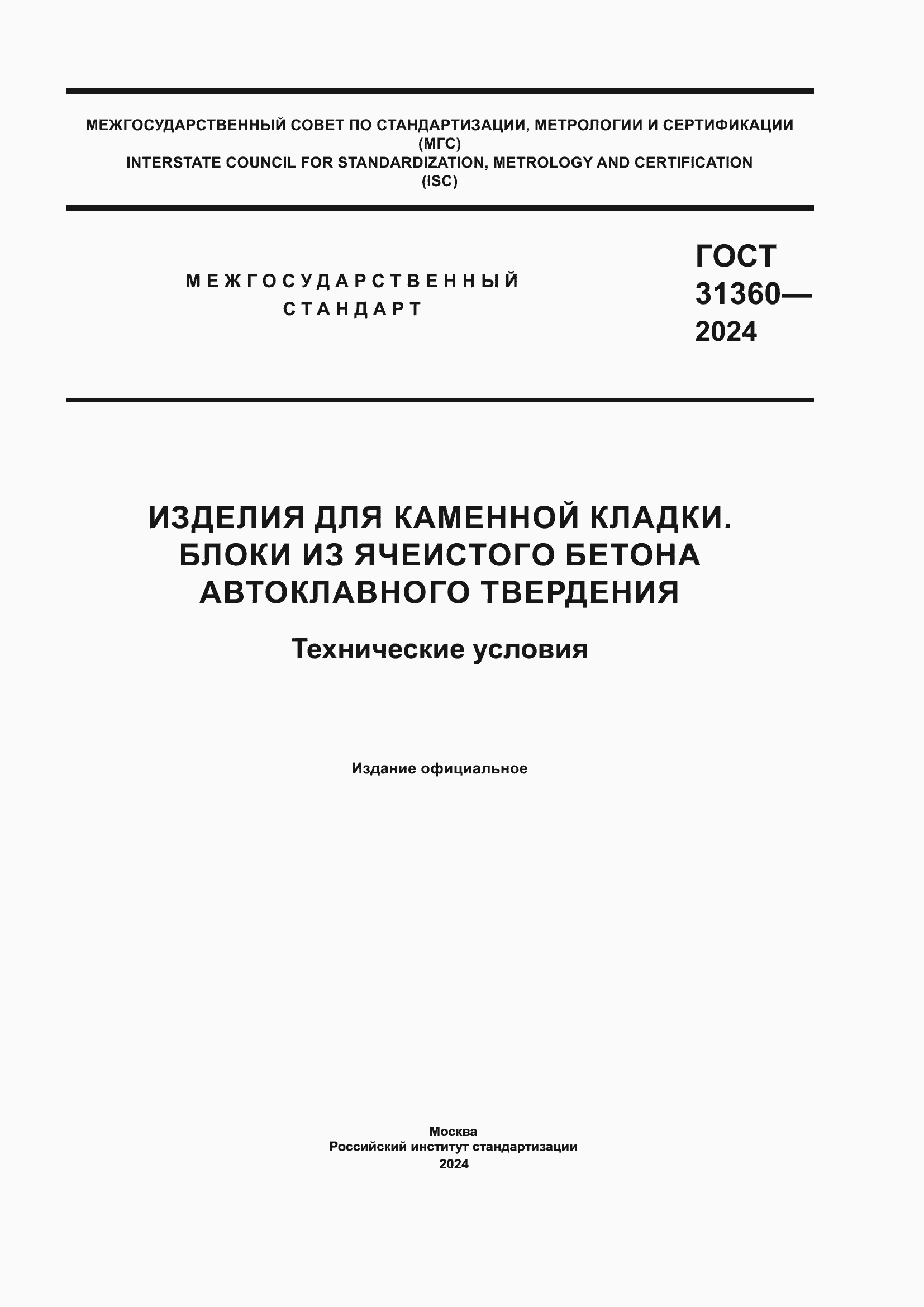 ���� 31360-2024. �������� 1