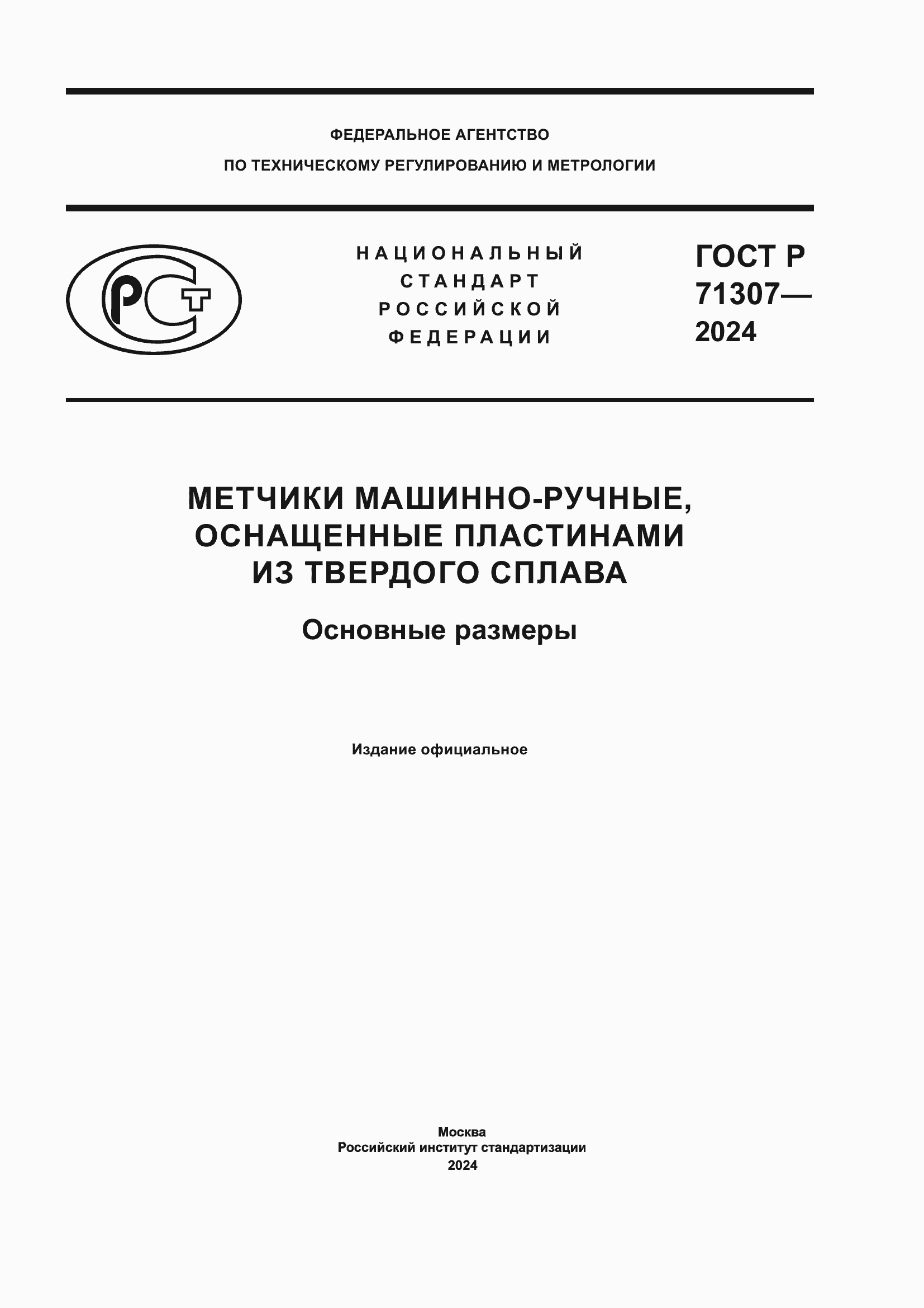 ���� � 71307-2024. �������� 1