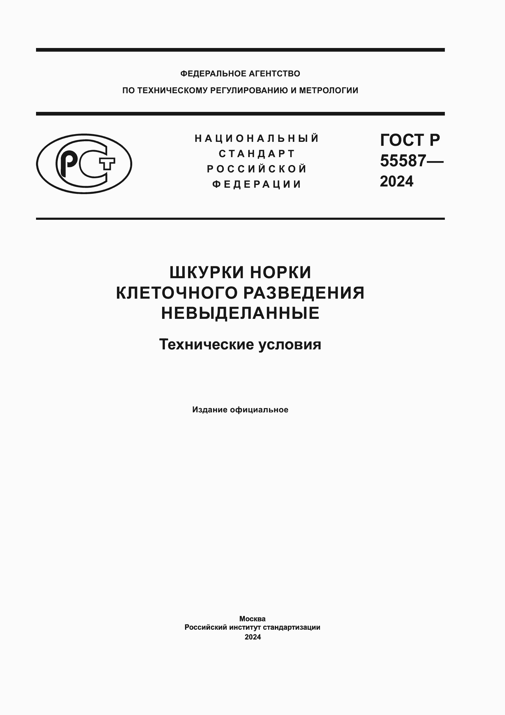 ���� � 55587-2024. �������� 1