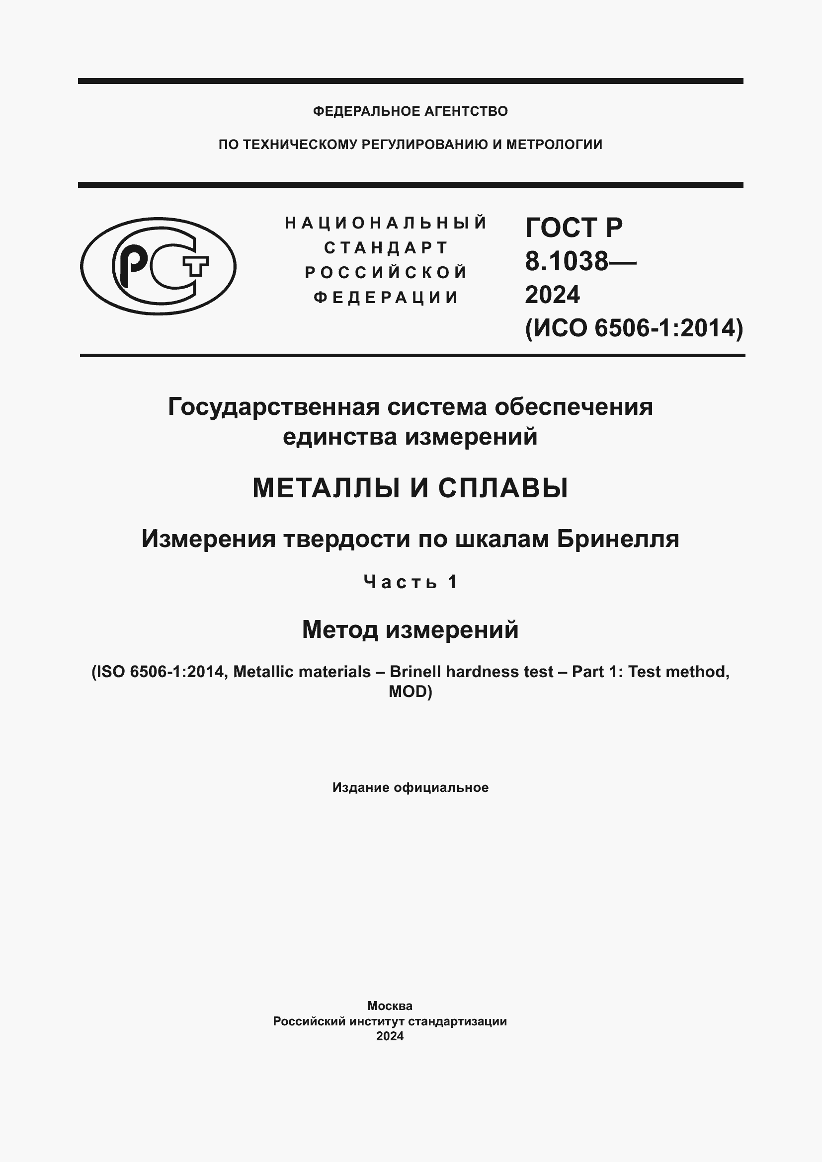 ���� � 8.1038-2024. �������� 1