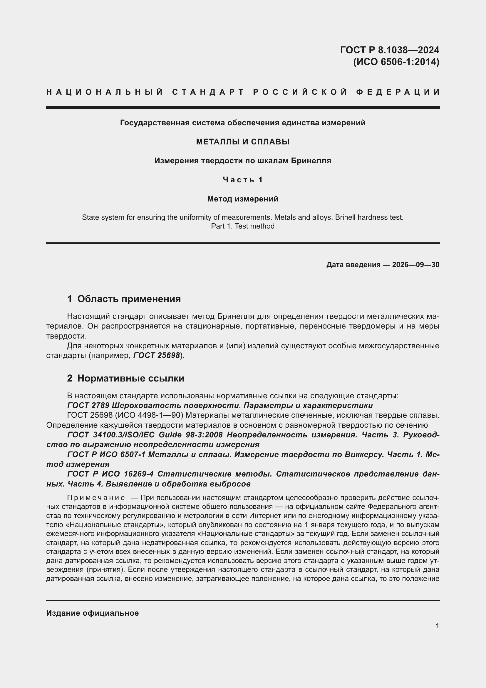 ���� � 8.1038-2024. �������� 5