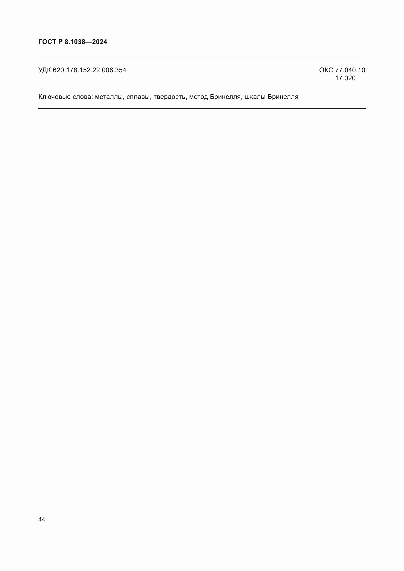 ���� � 8.1038-2024. �������� 48