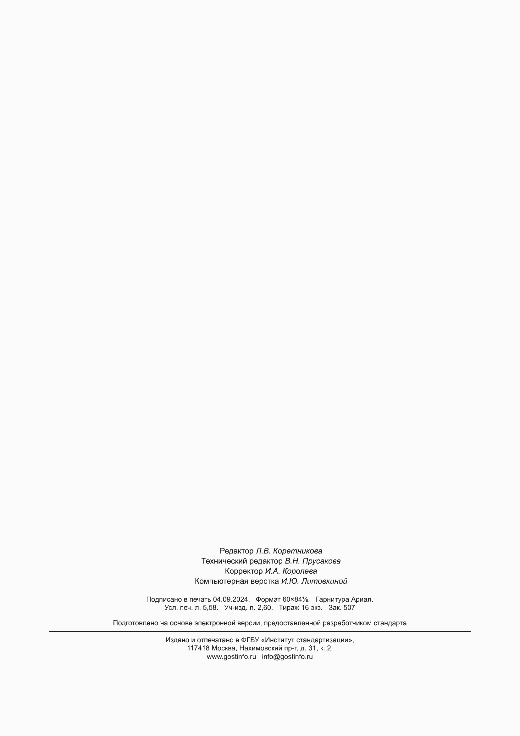 ���� � 8.1038-2024. �������� 49