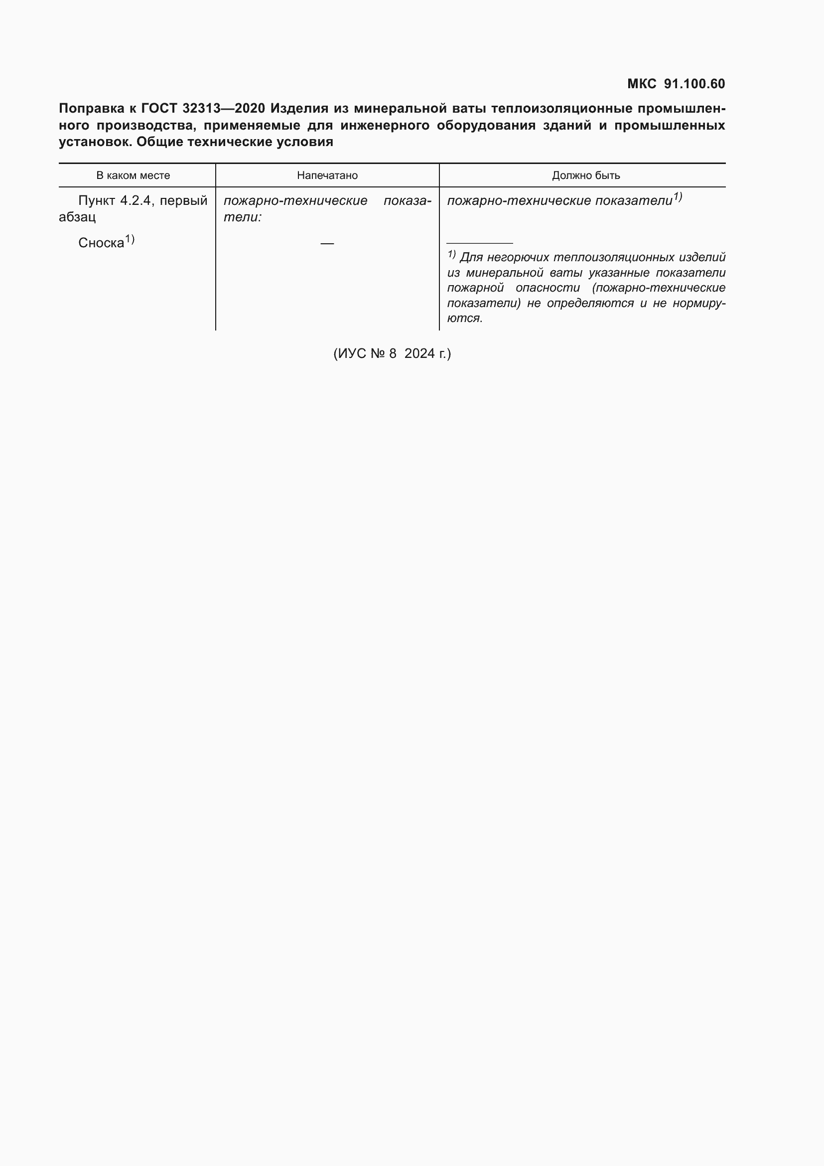 Поправка к ГОСТ 32313-2020
