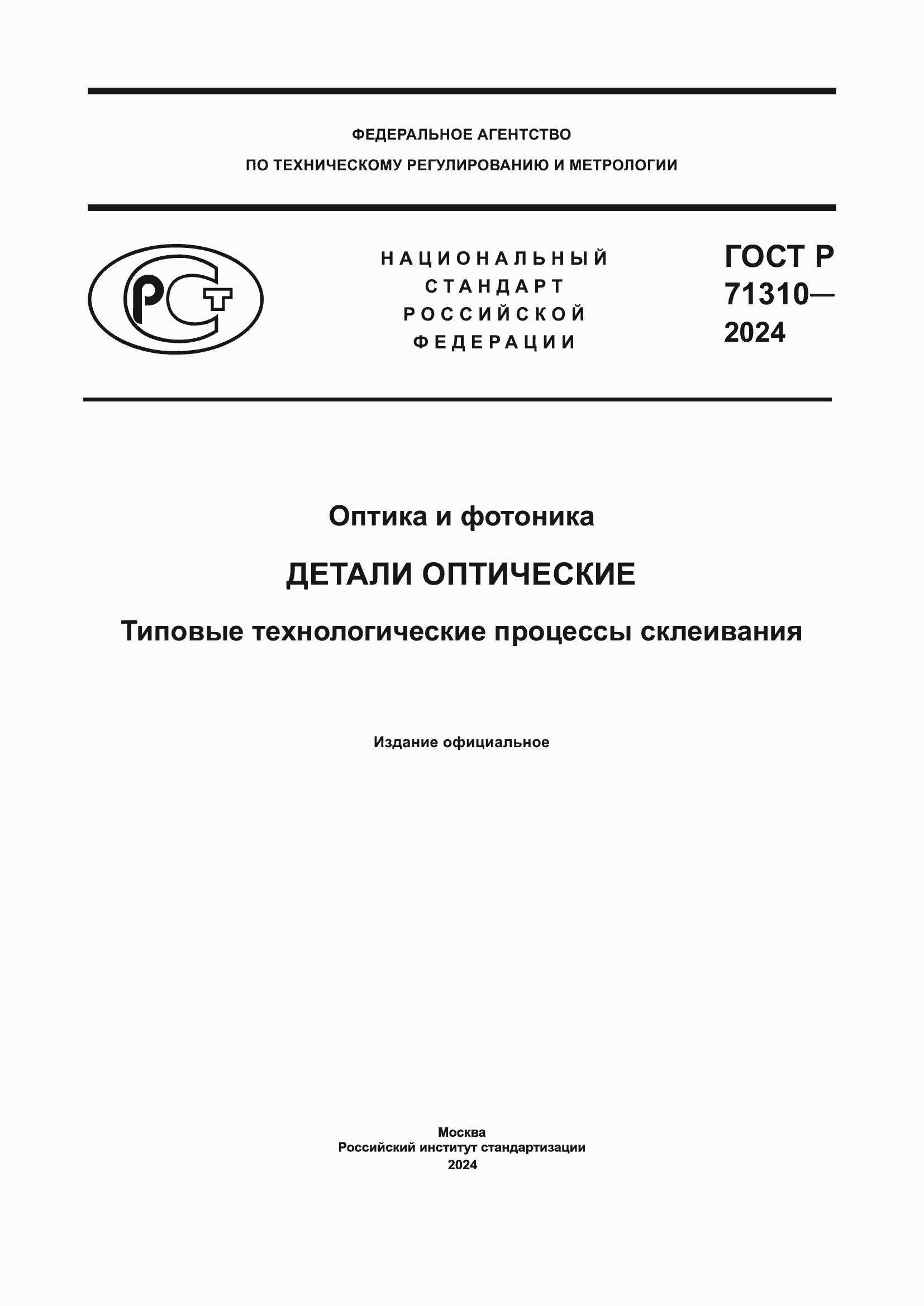 ���� � 71310-2024. �������� 1