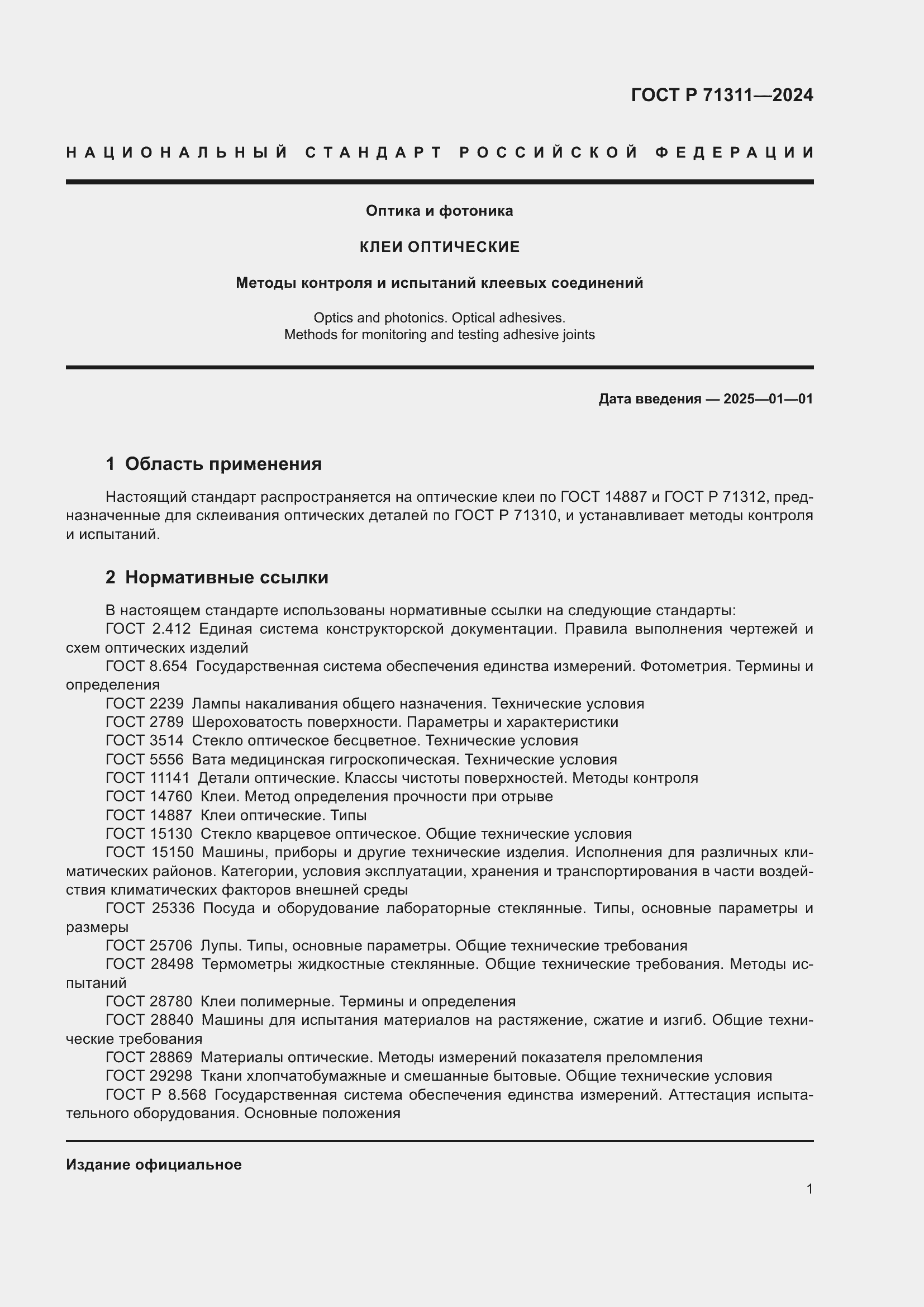���� � 71311-2024. �������� 3