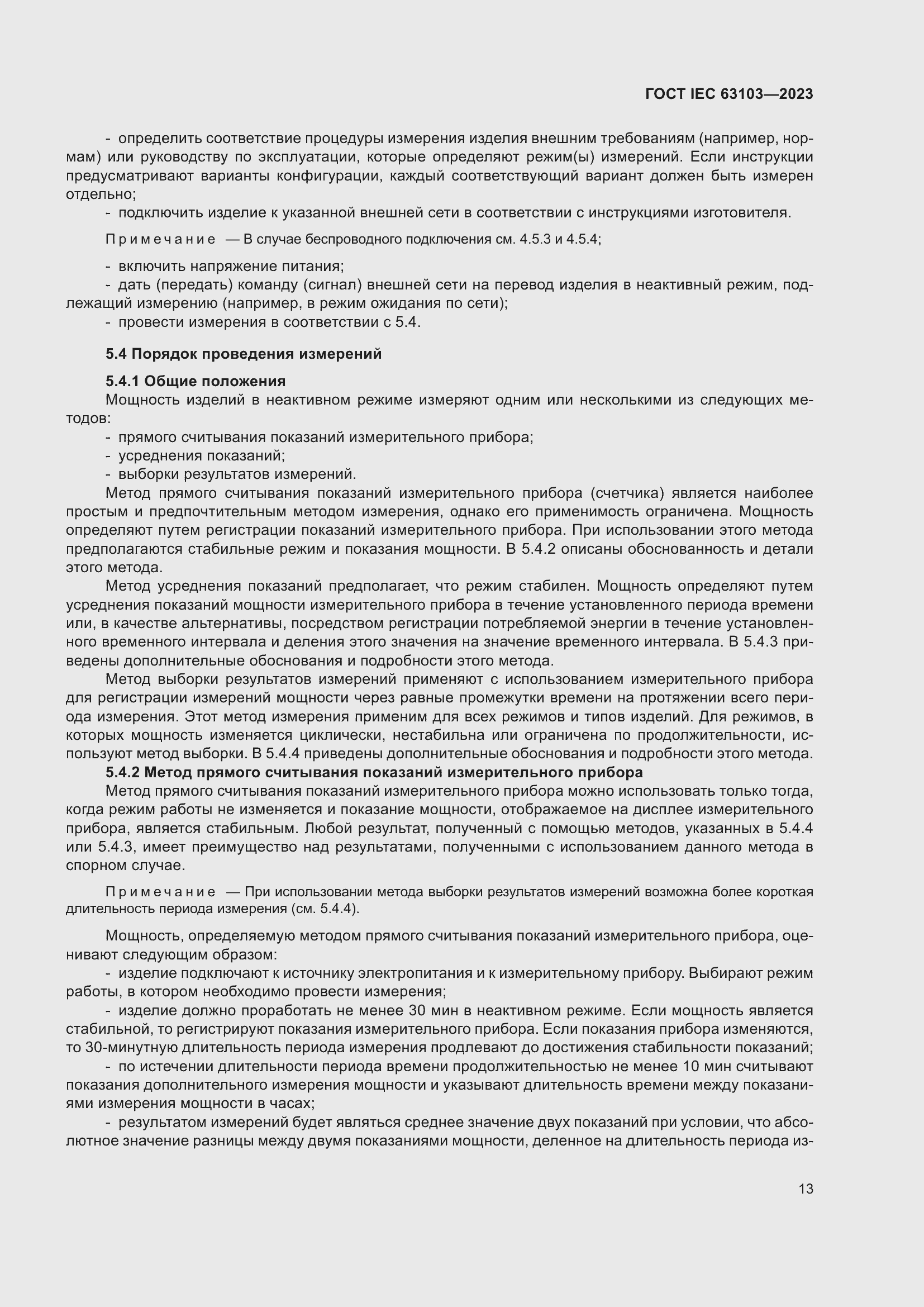 ���� IEC 63103-2023. �������� 18