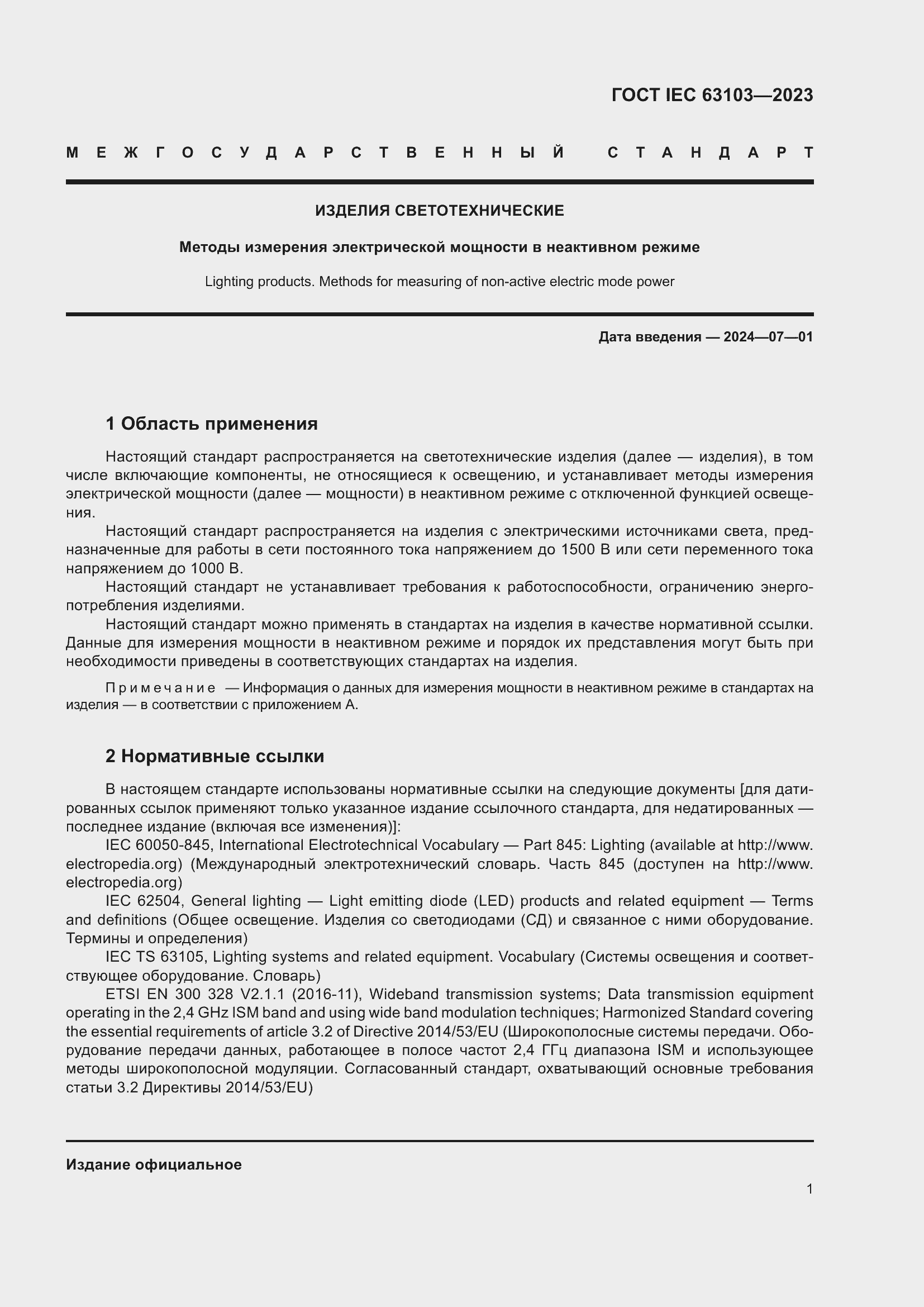 ���� IEC 63103-2023. �������� 6