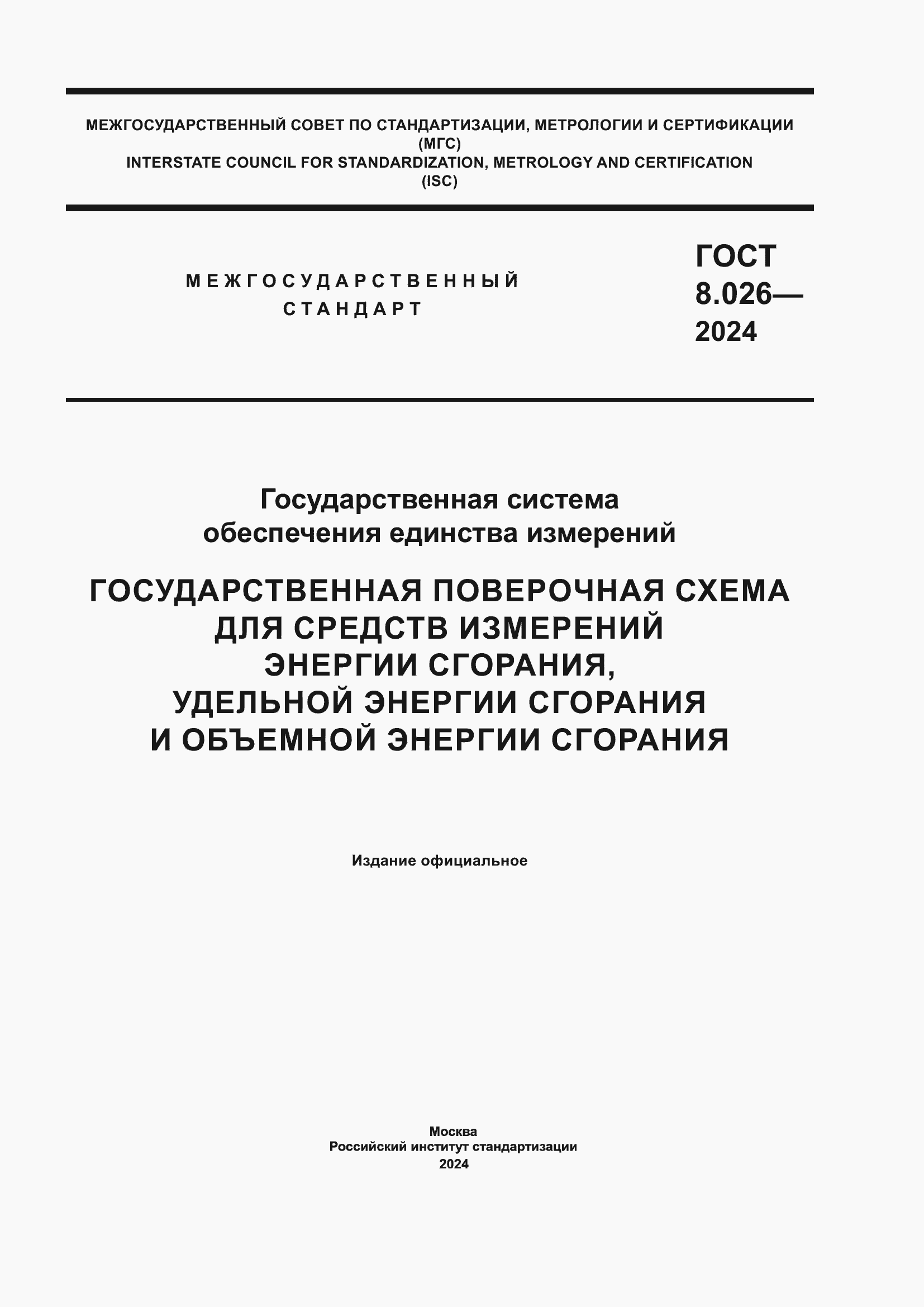 ���� 8.026-2024. �������� 1