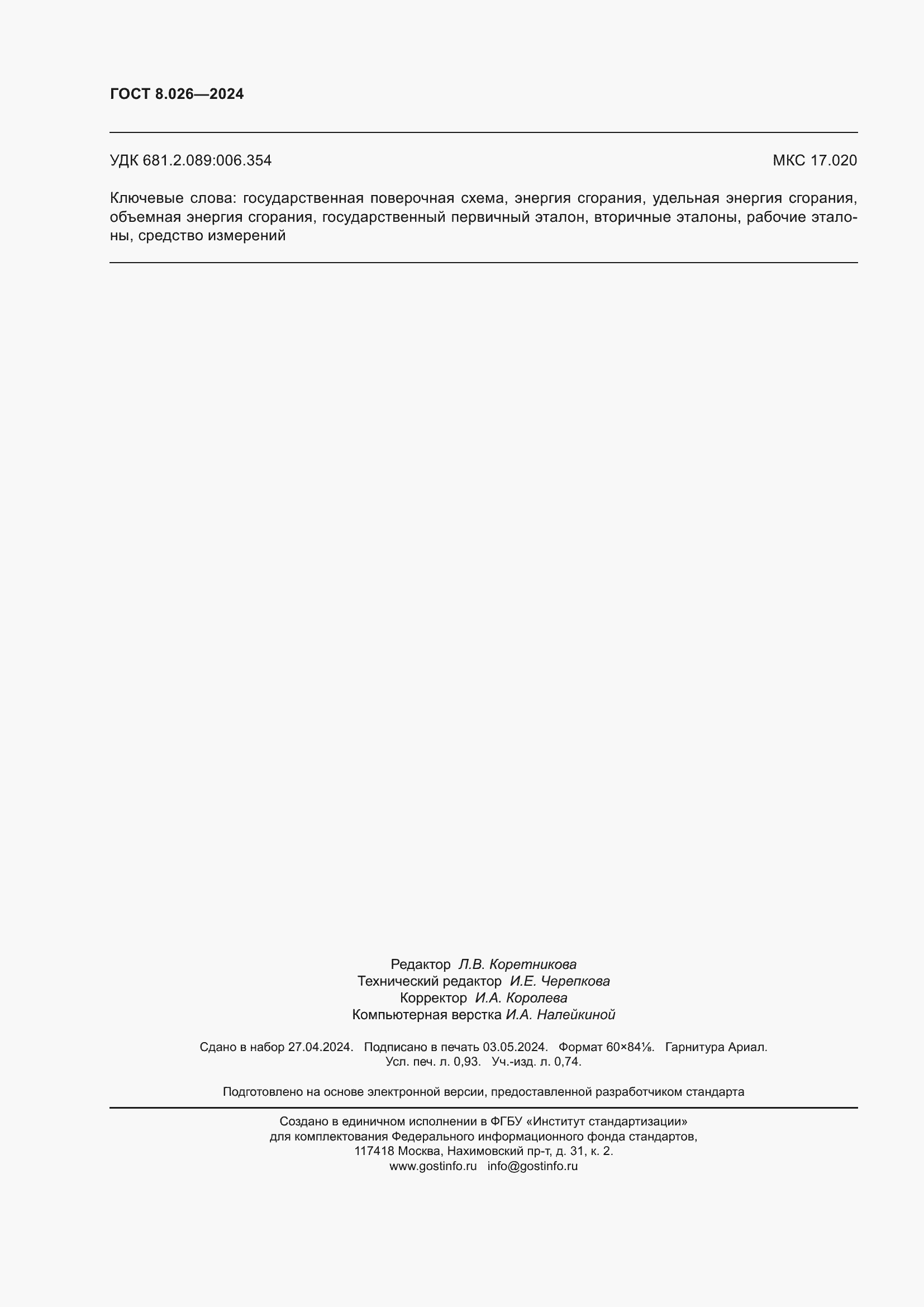 ���� 8.026-2024. �������� 8