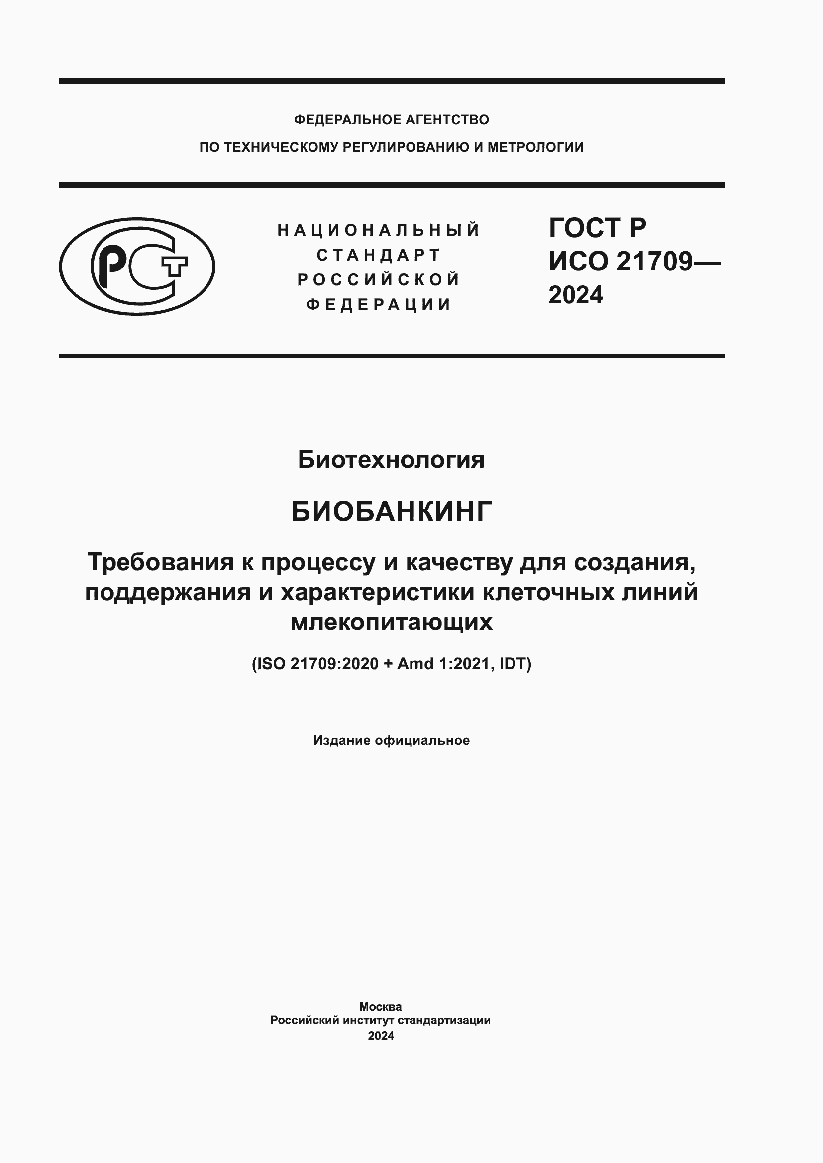 ���� � ��� 21709-2024. �������� 1